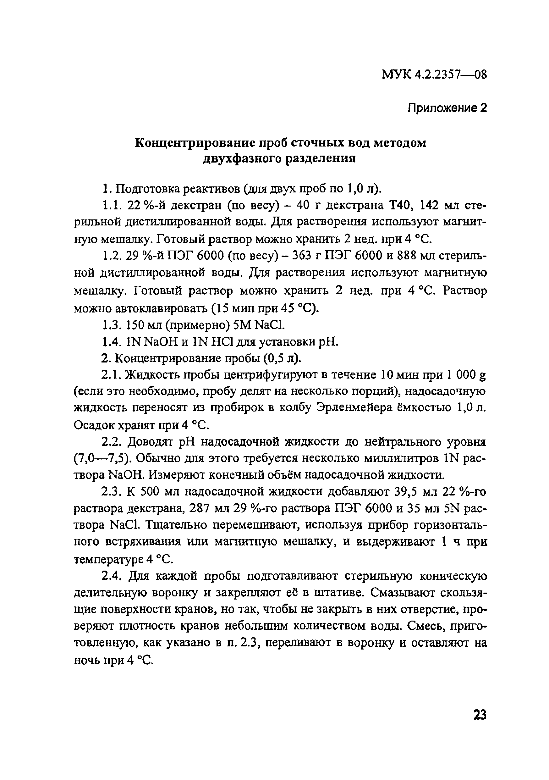 МУК 4.2.2357-08