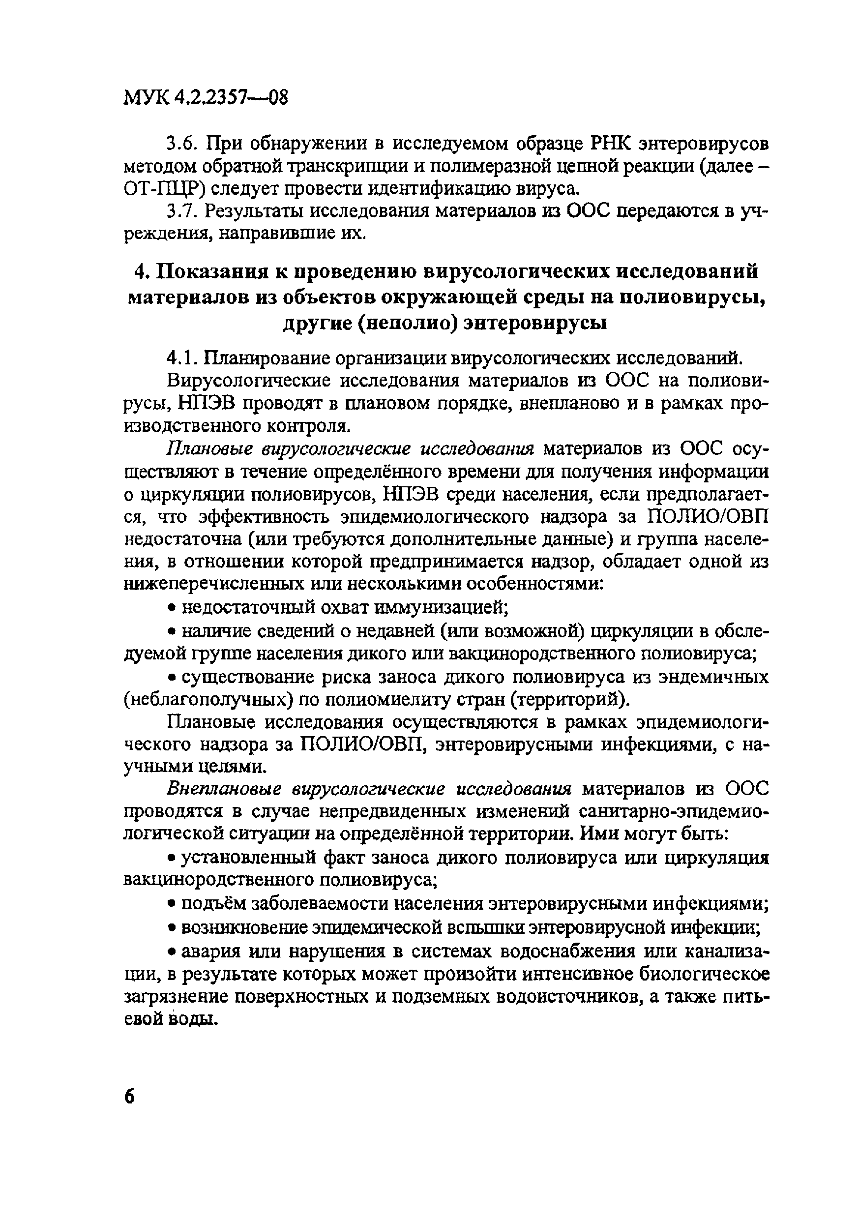 МУК 4.2.2357-08