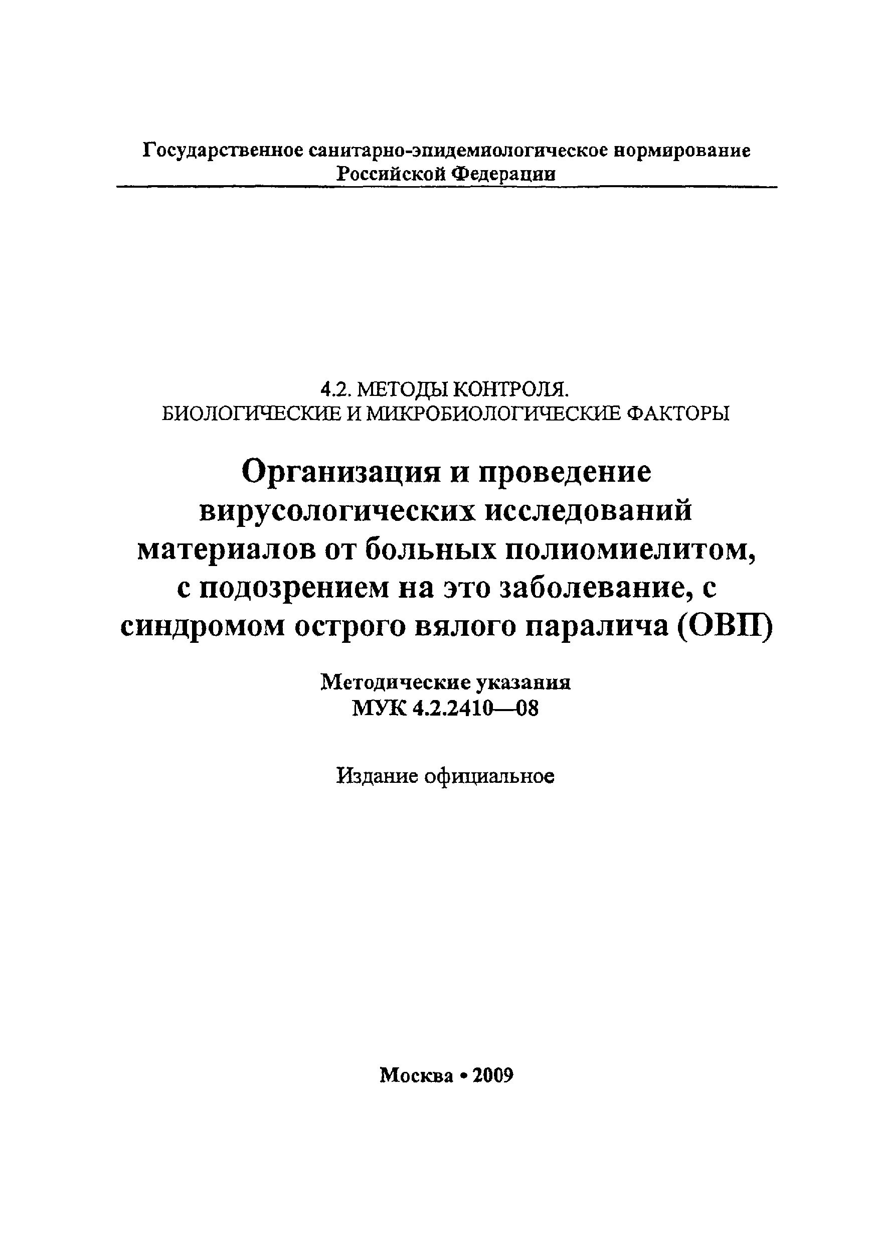 МУК 4.2.2410-08