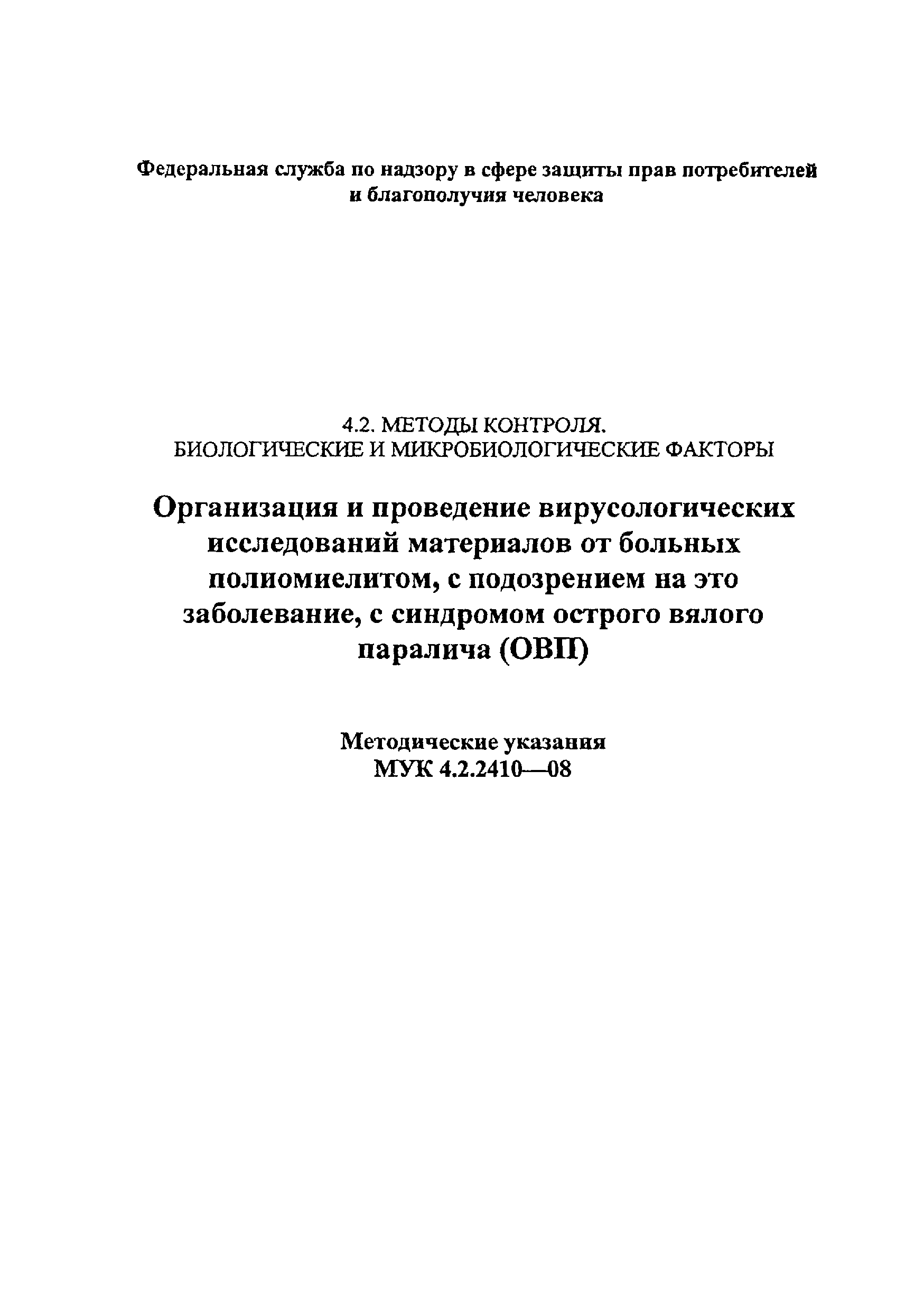 МУК 4.2.2410-08