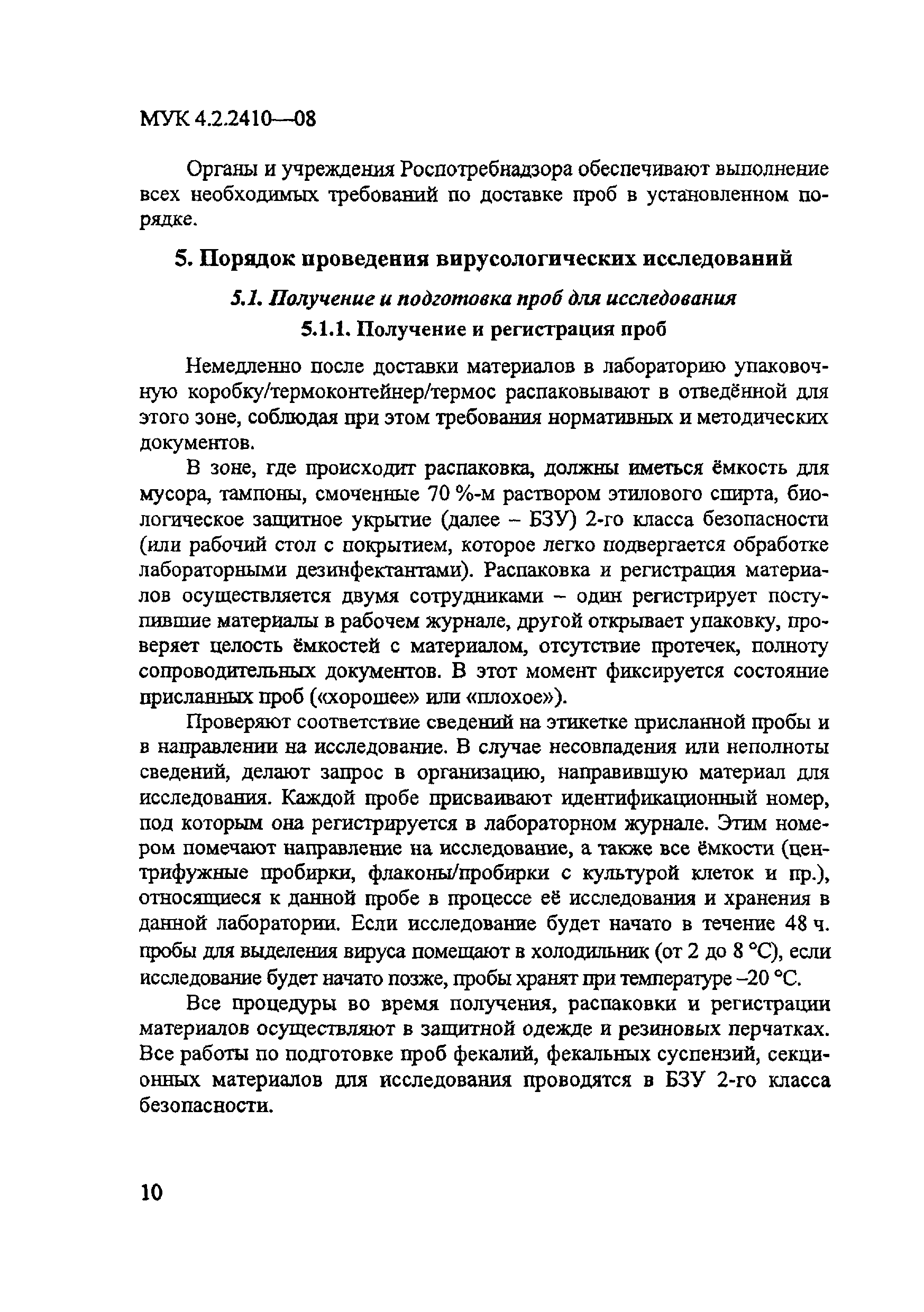 МУК 4.2.2410-08