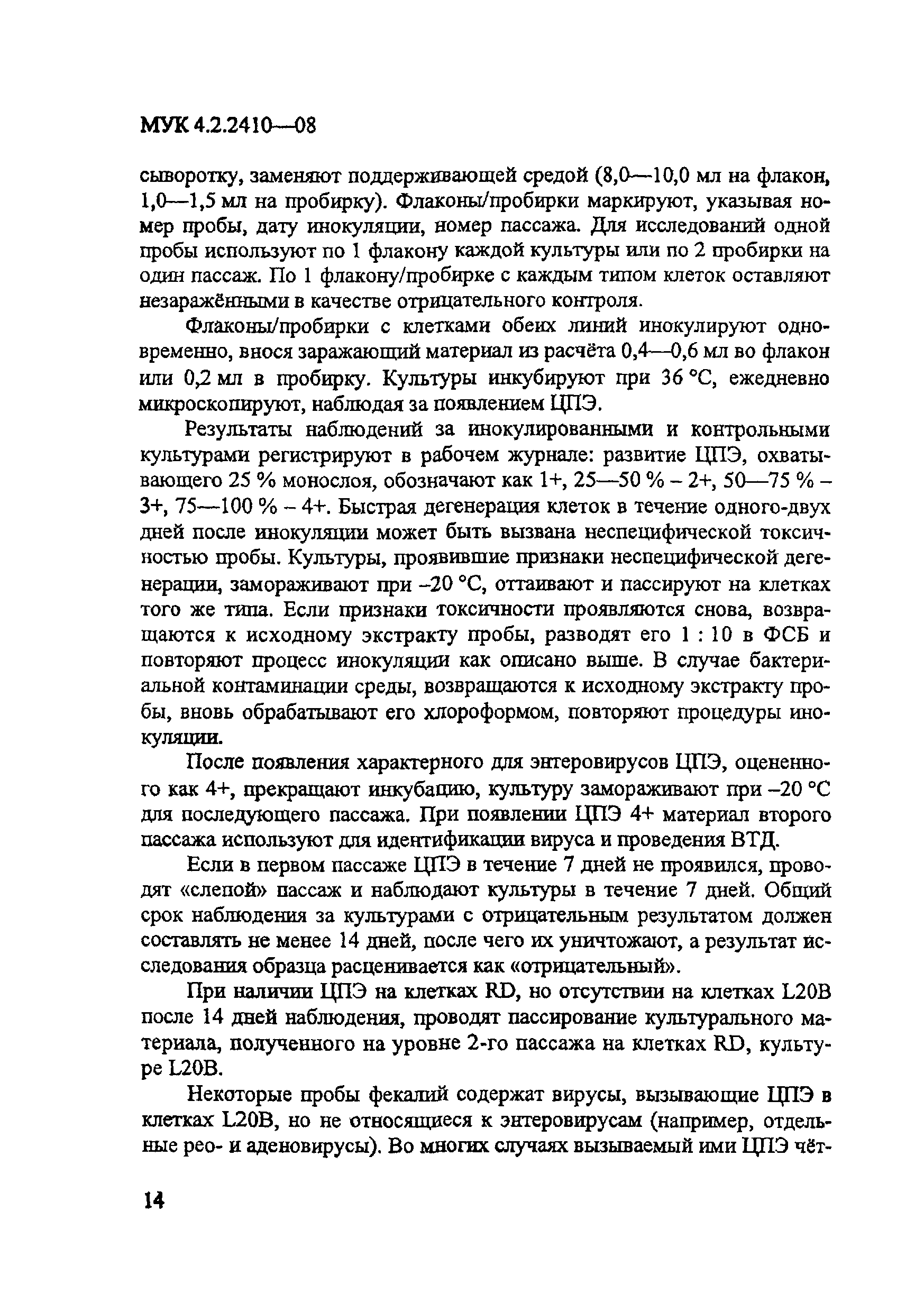 МУК 4.2.2410-08