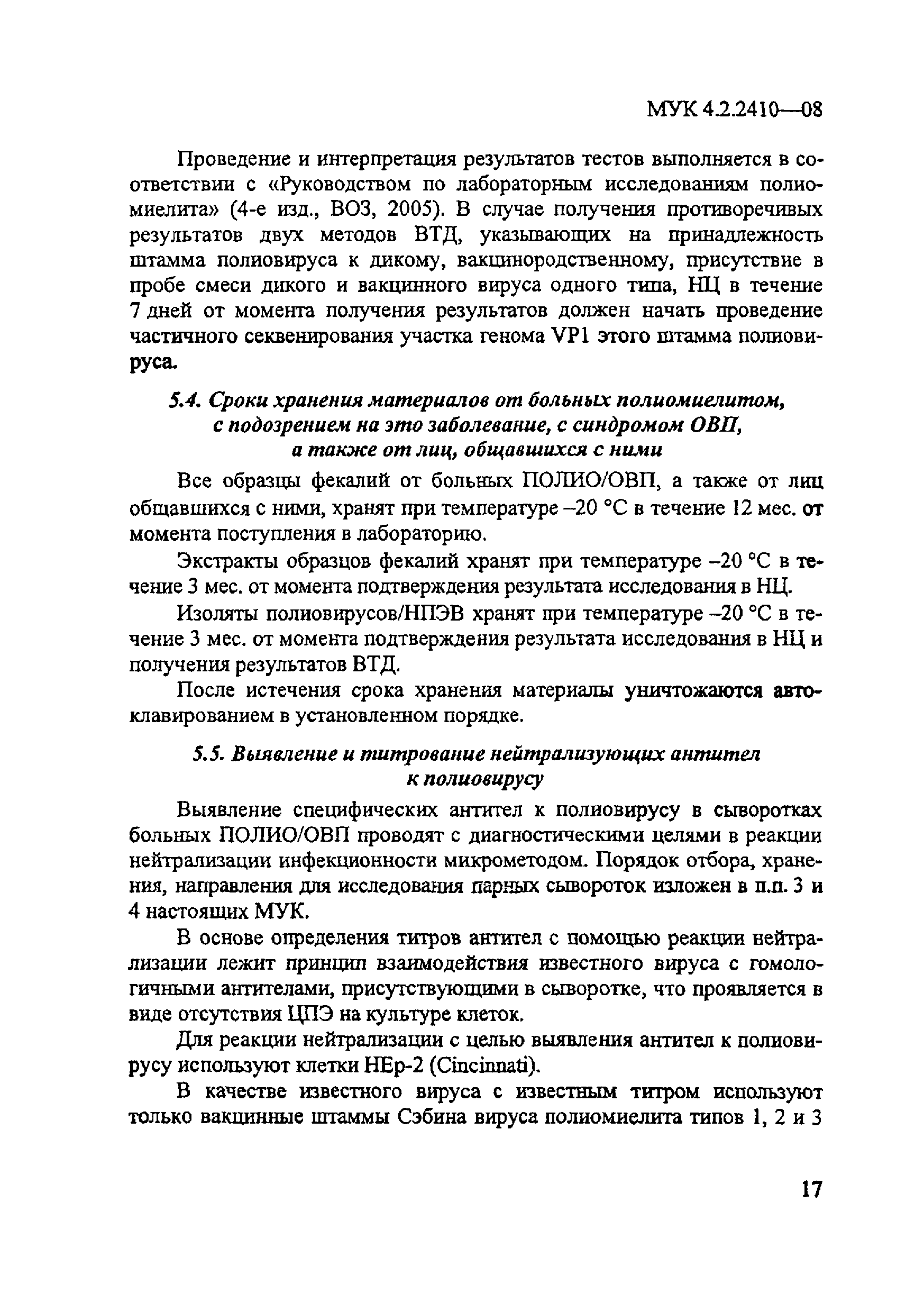 МУК 4.2.2410-08