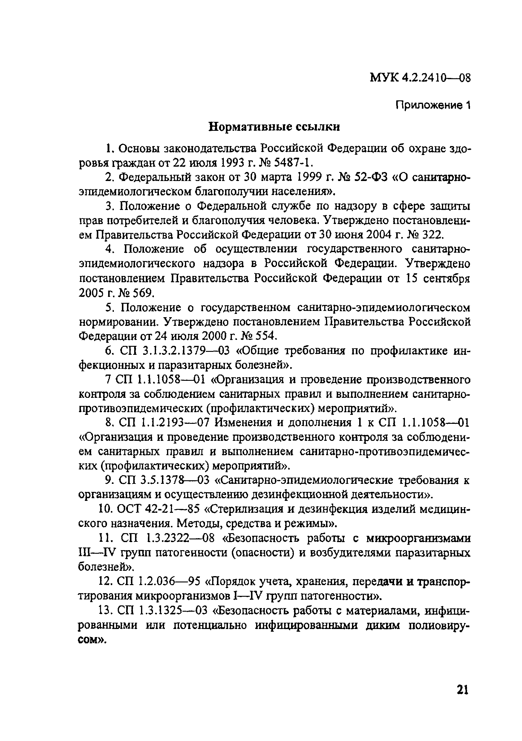 МУК 4.2.2410-08