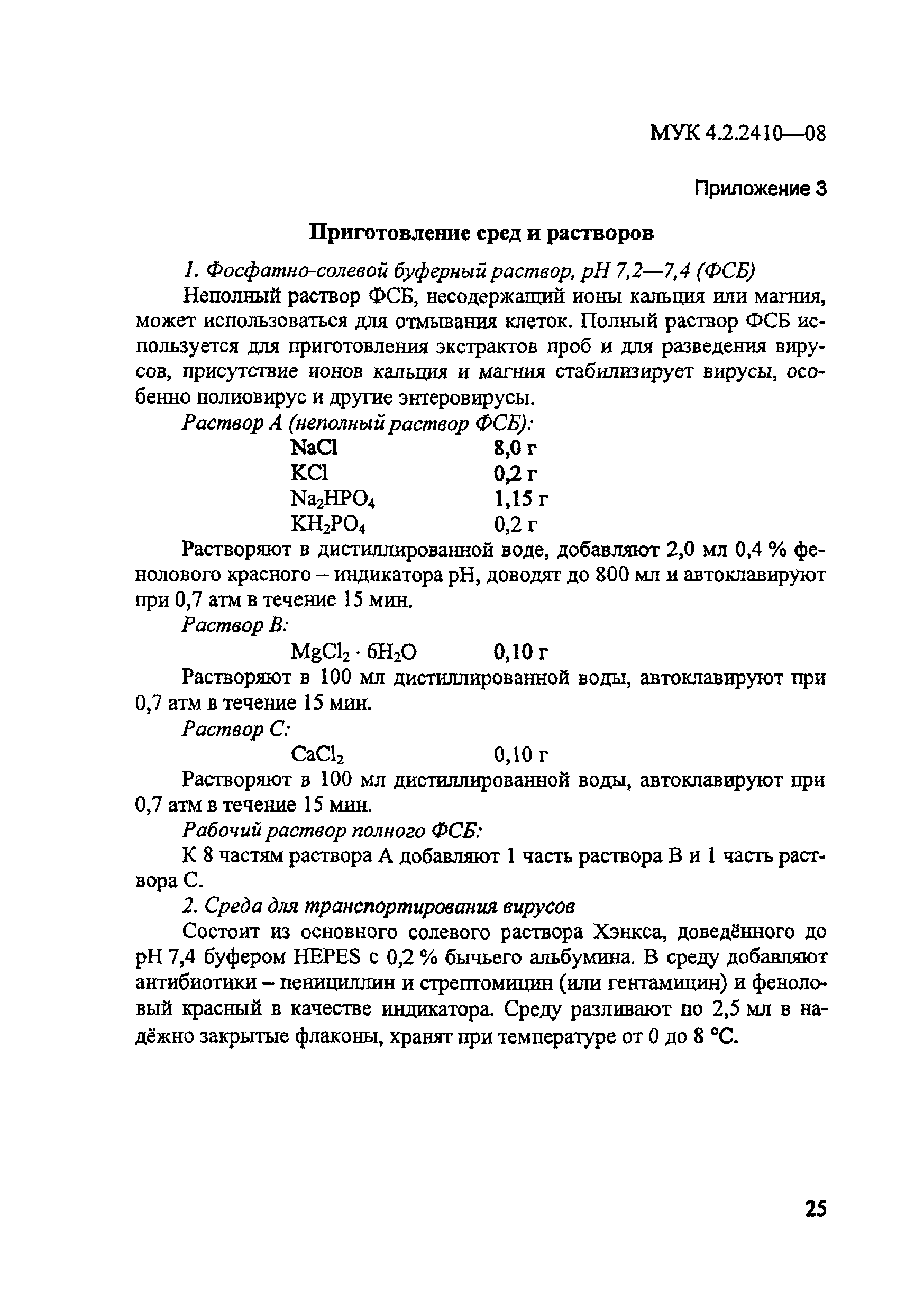 МУК 4.2.2410-08