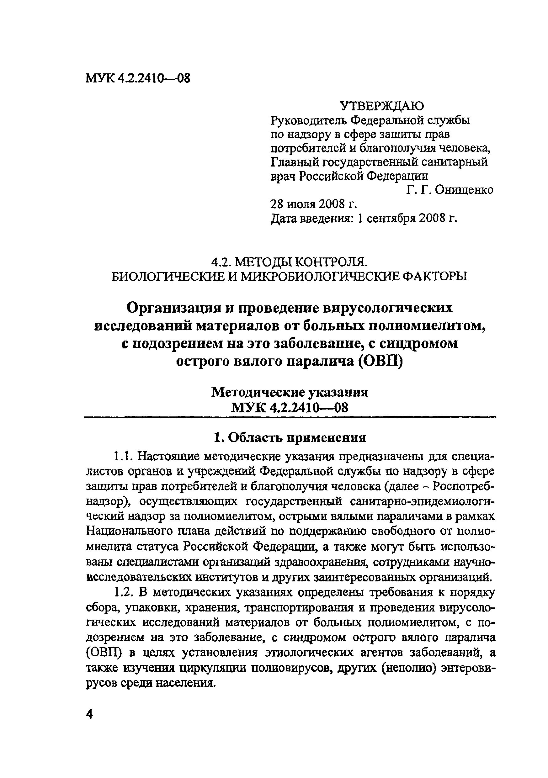 МУК 4.2.2410-08