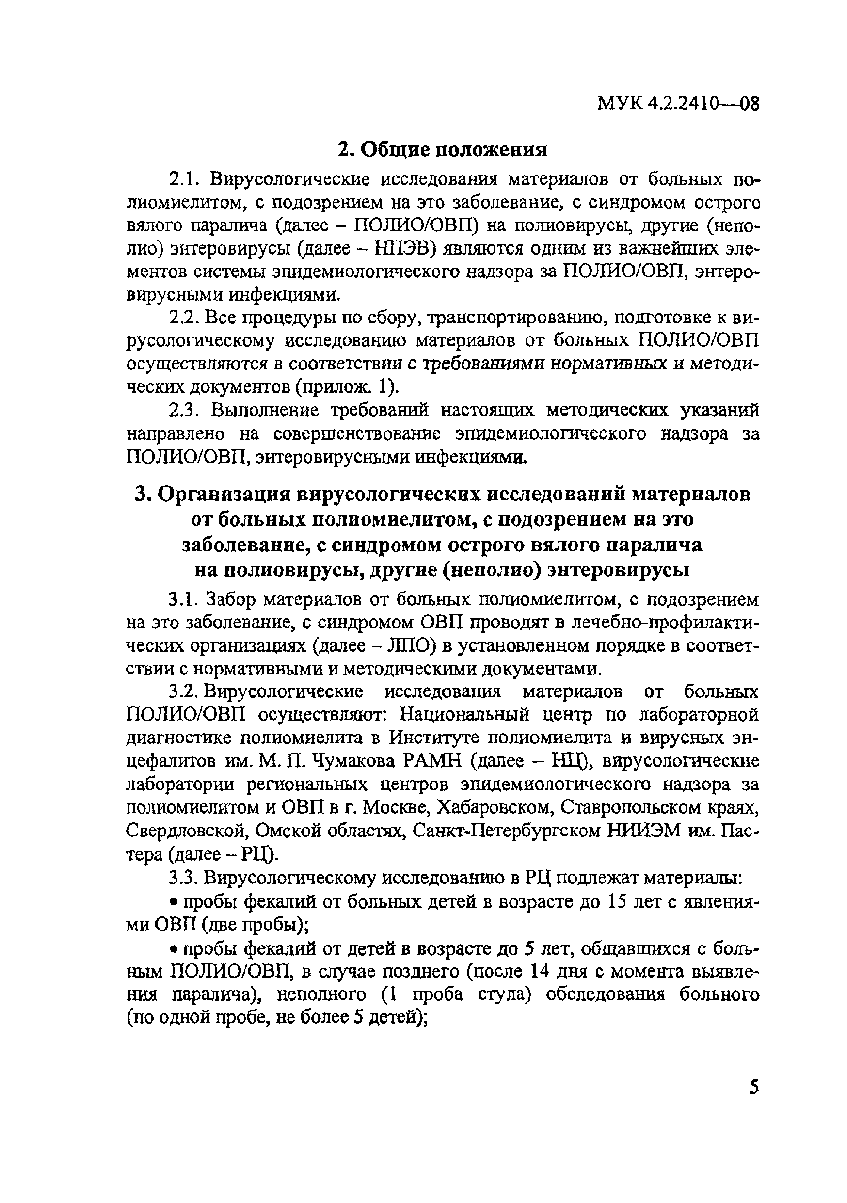 МУК 4.2.2410-08