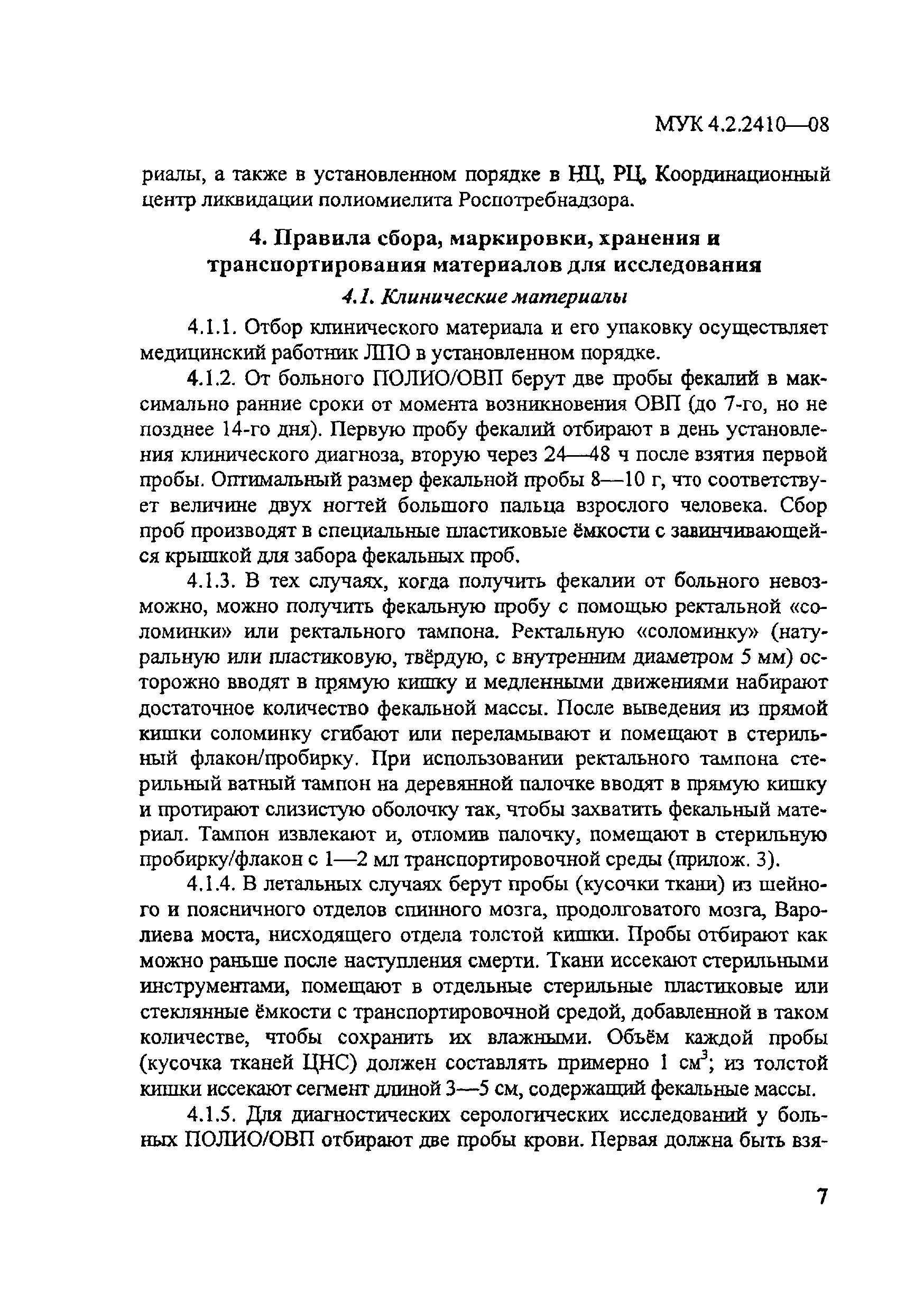 МУК 4.2.2410-08