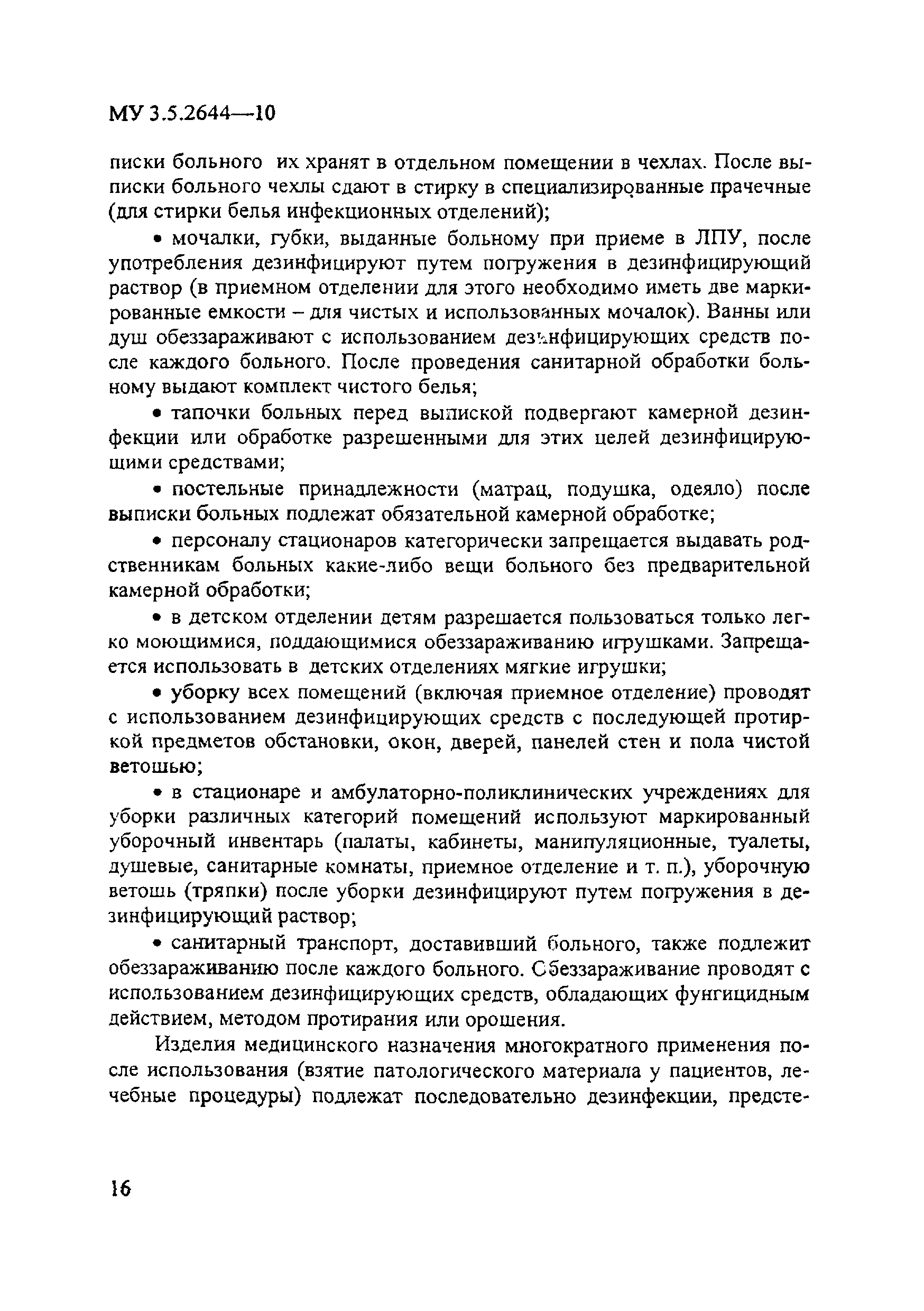 МУ 3.5.2644-10