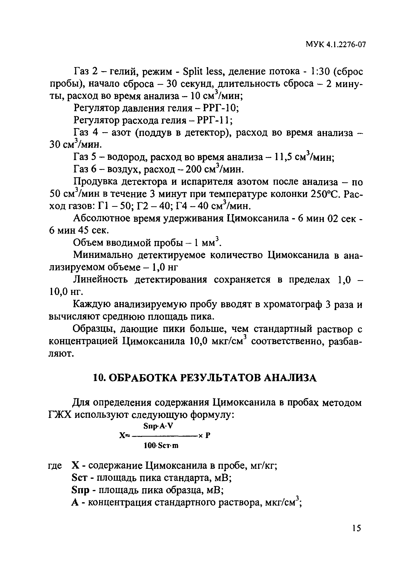 МУК 4.1.2276-07