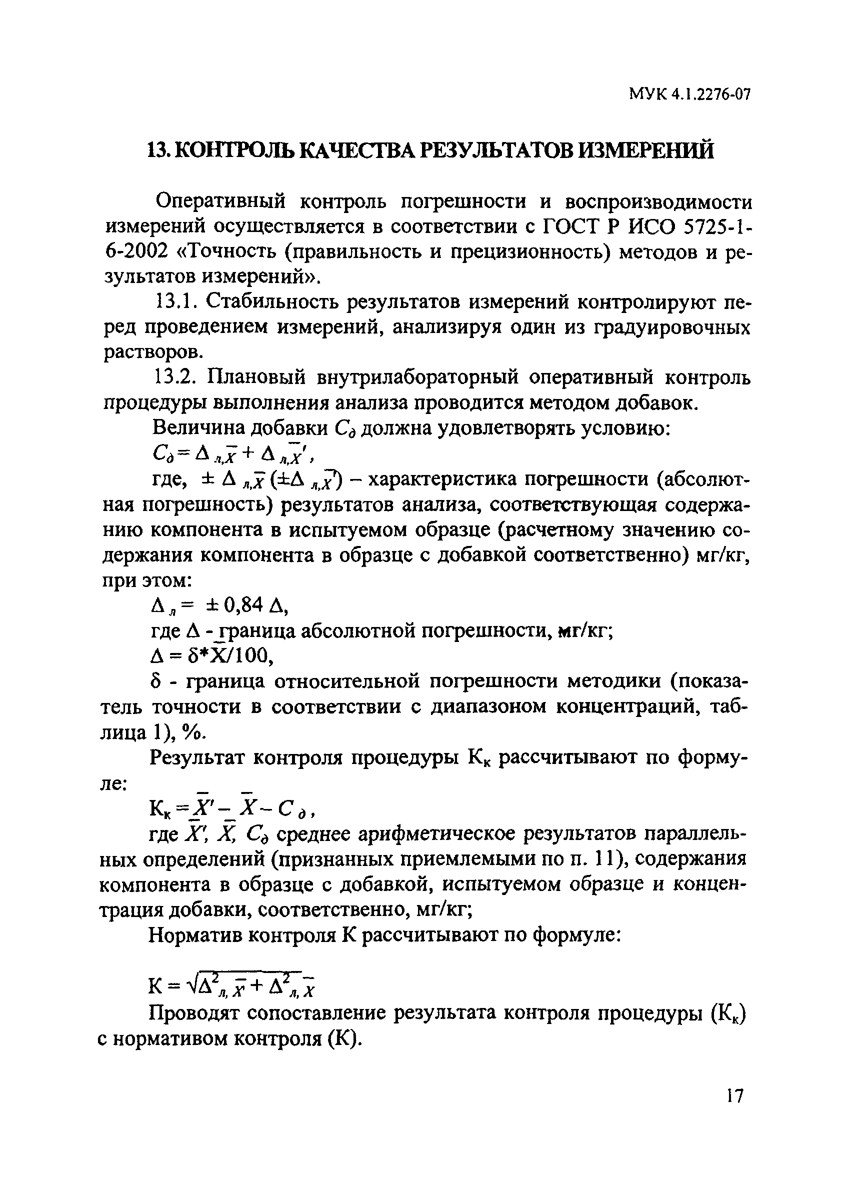 МУК 4.1.2276-07