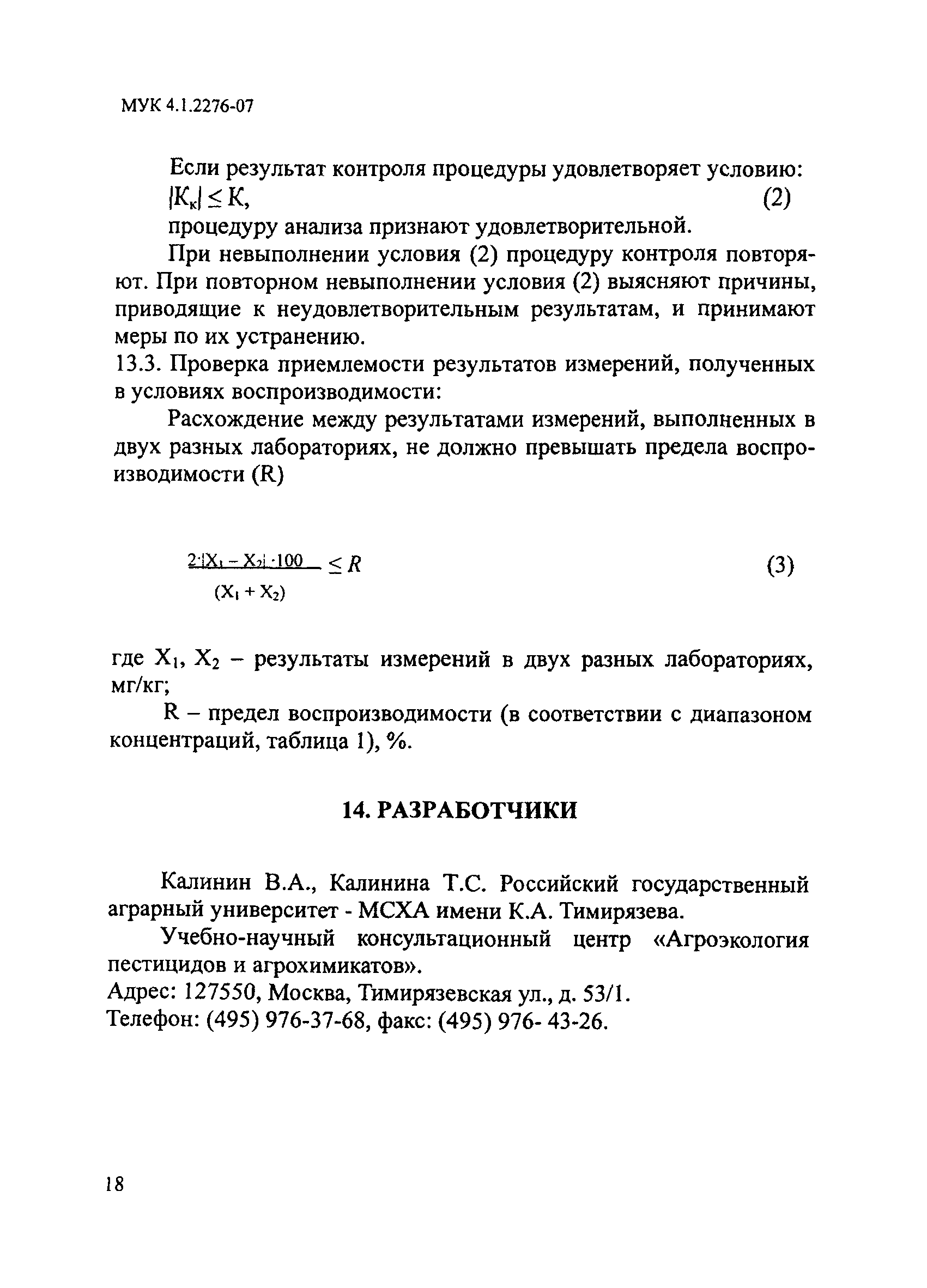 МУК 4.1.2276-07