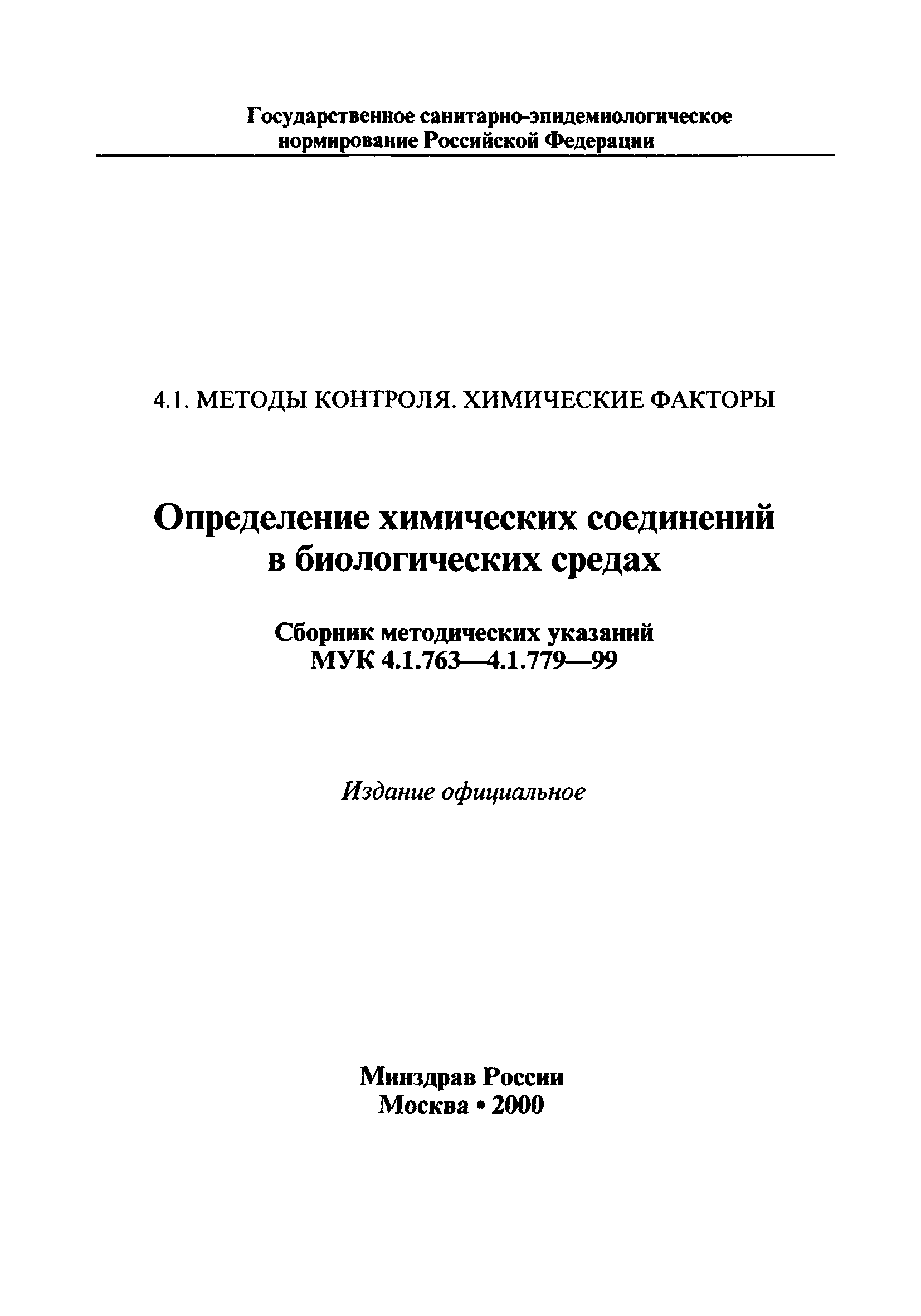 МУК 4.1.775-99