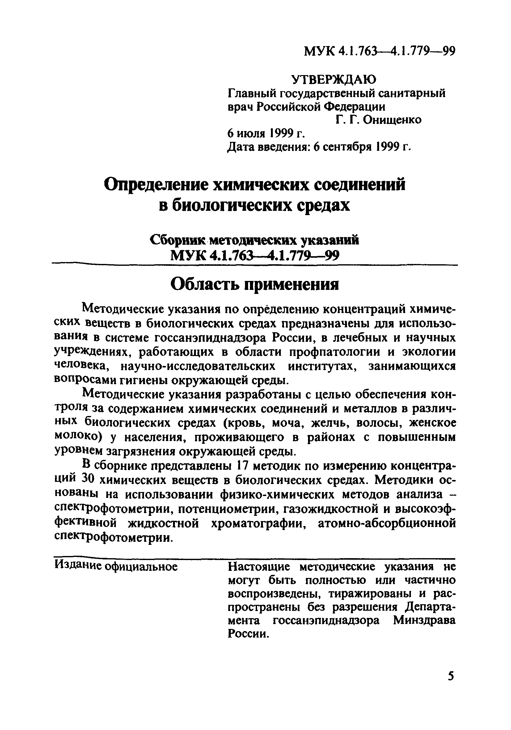 МУК 4.1.775-99