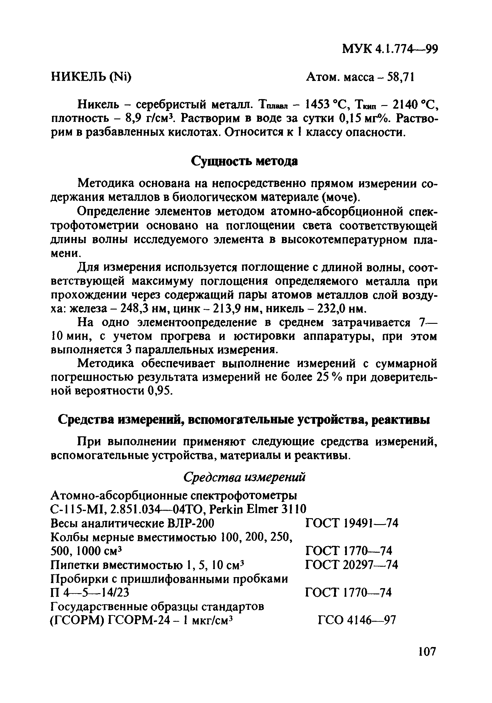 МУК 4.1.774-99