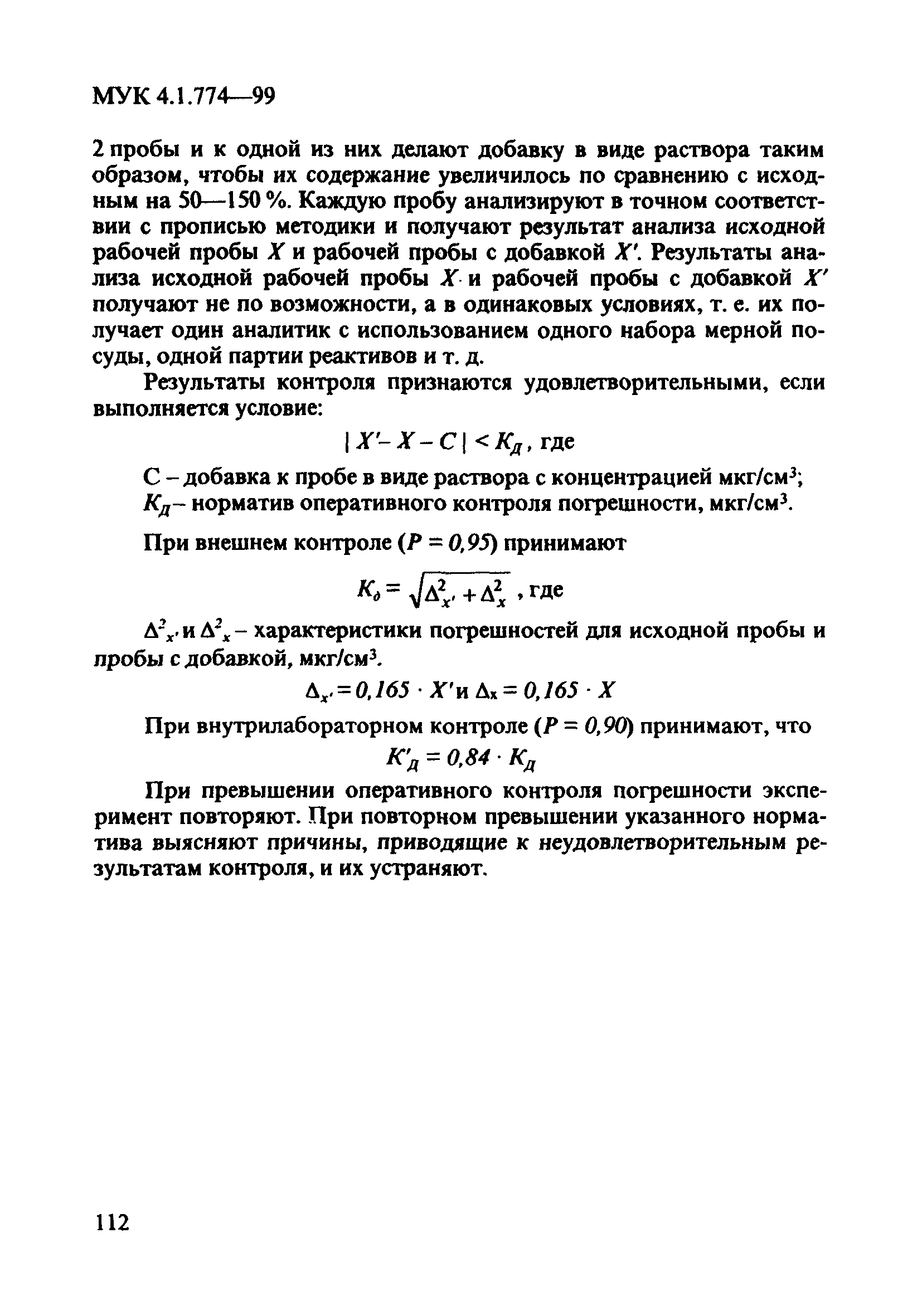 МУК 4.1.774-99