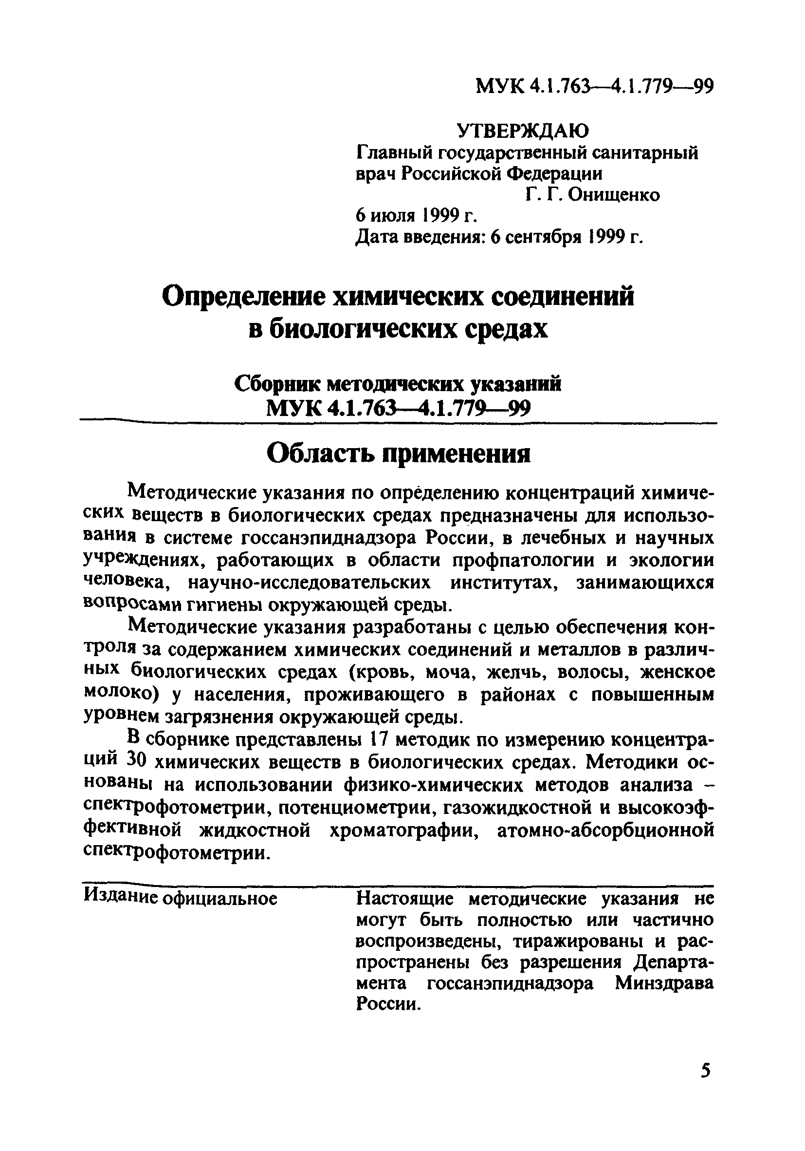 МУК 4.1.776-99