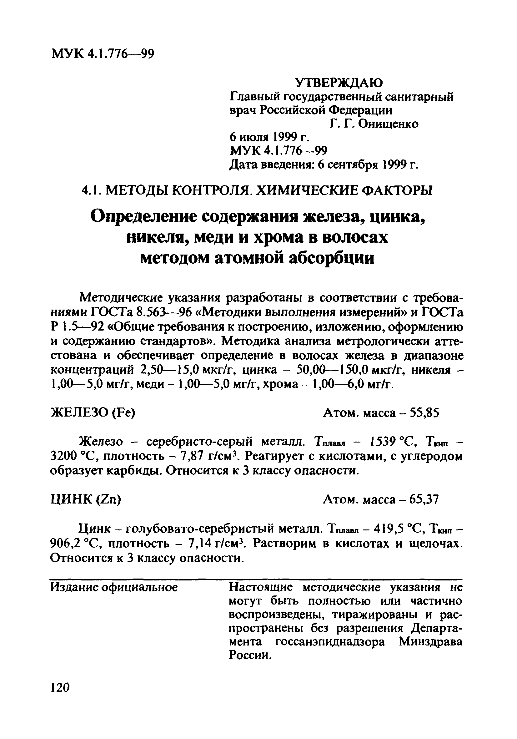 МУК 4.1.776-99