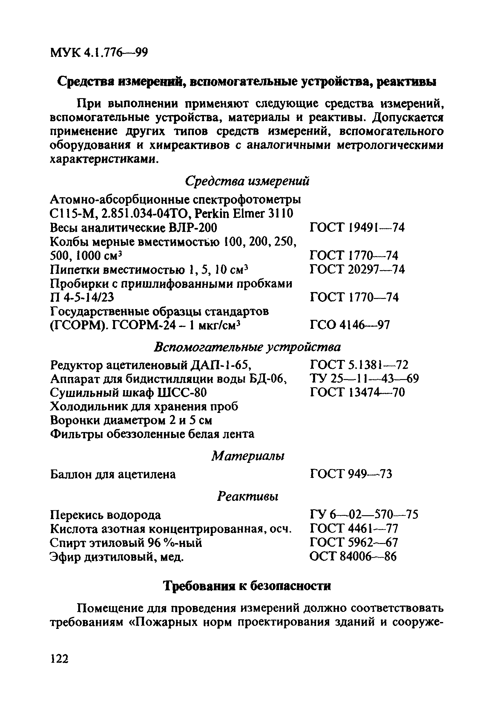 МУК 4.1.776-99