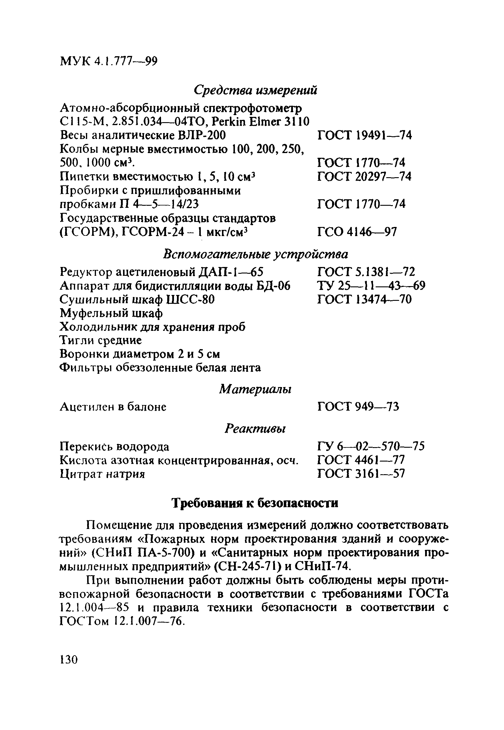 МУК 4.1.777-99