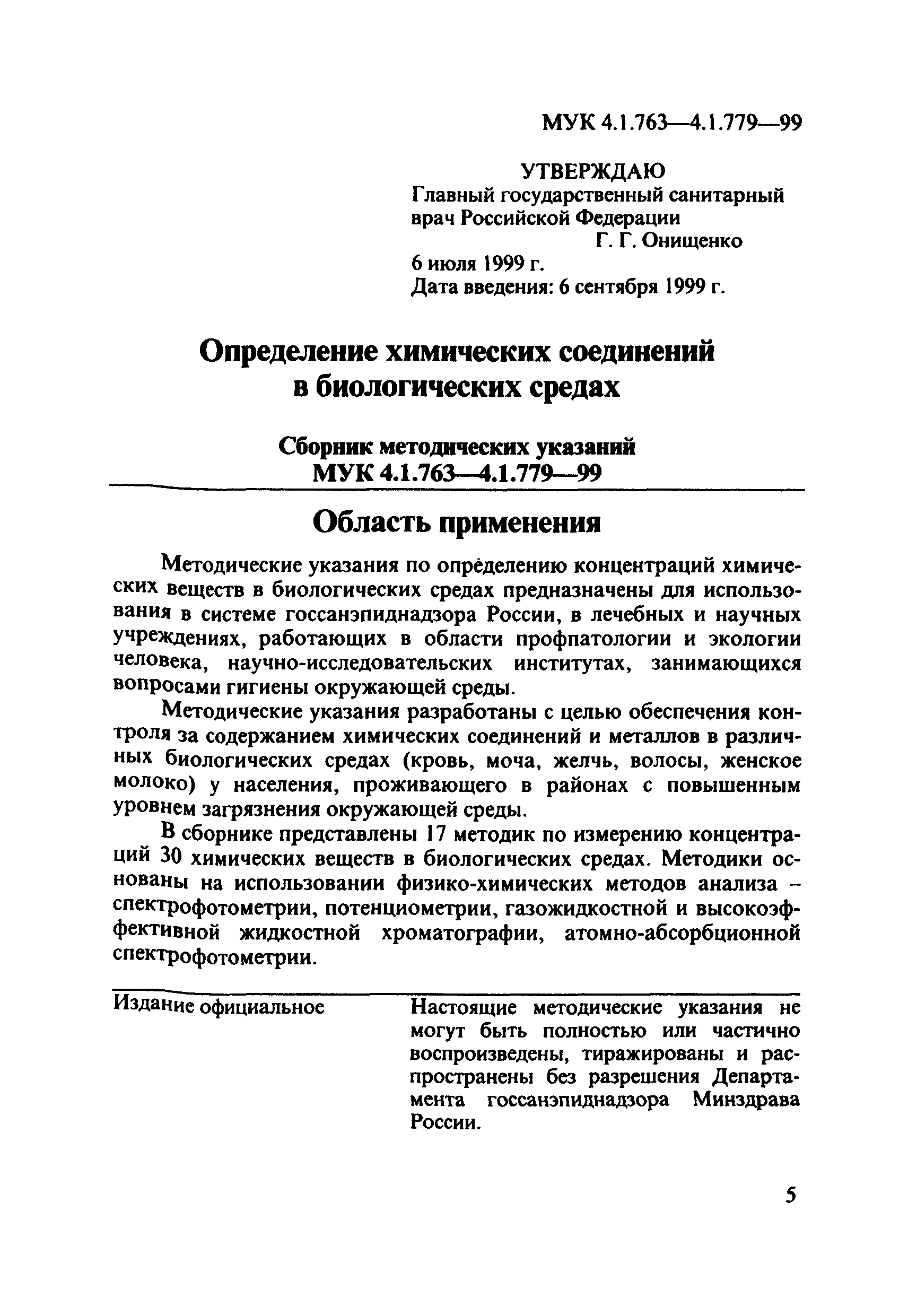 МУК 4.1.779-99