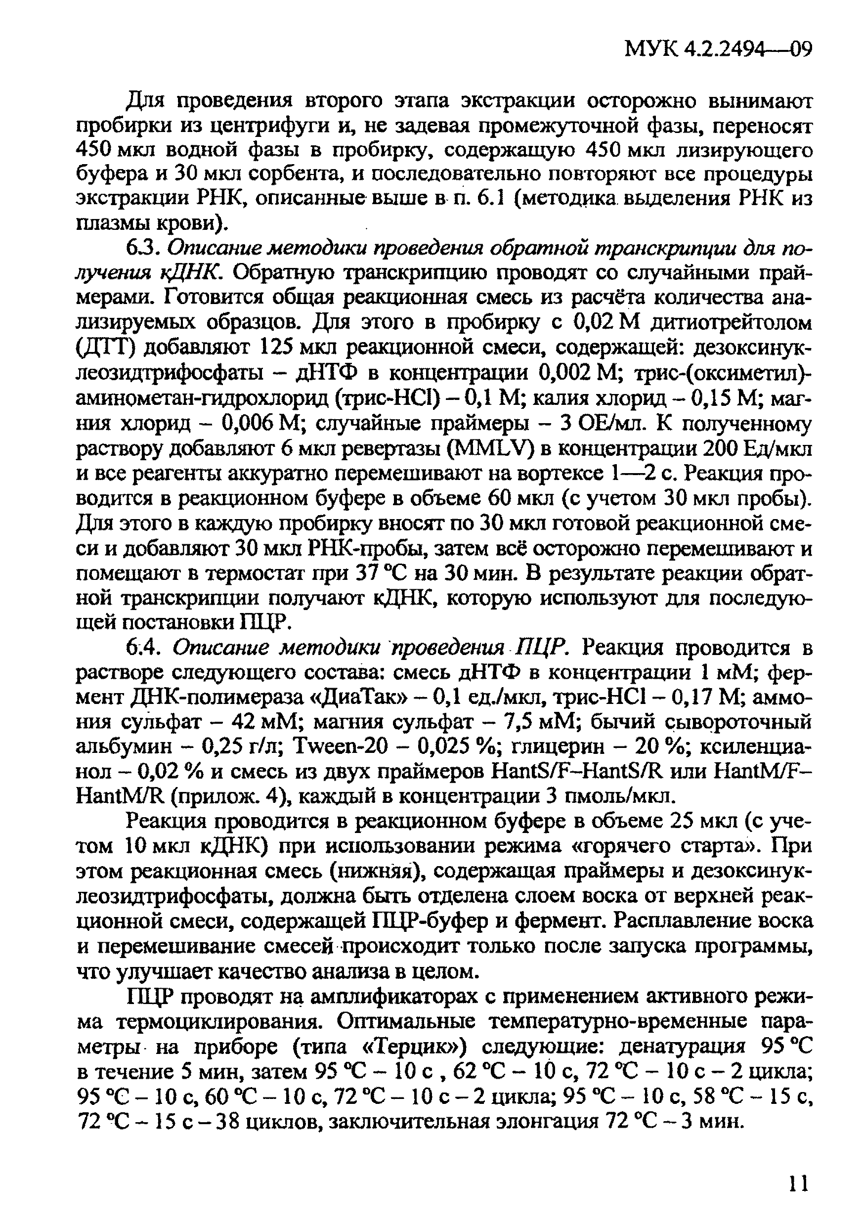 МУК 4.2.2494-09