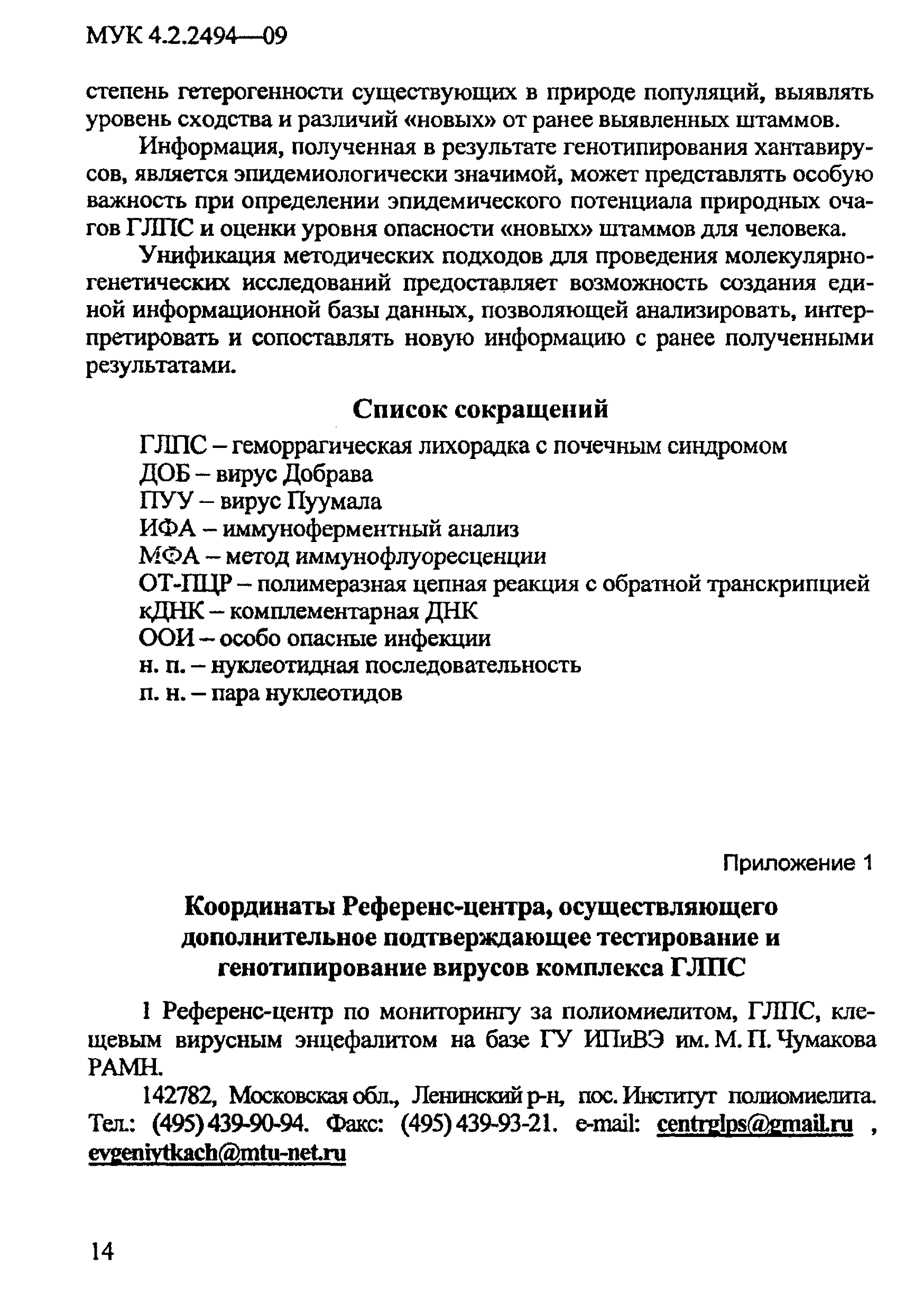 МУК 4.2.2494-09