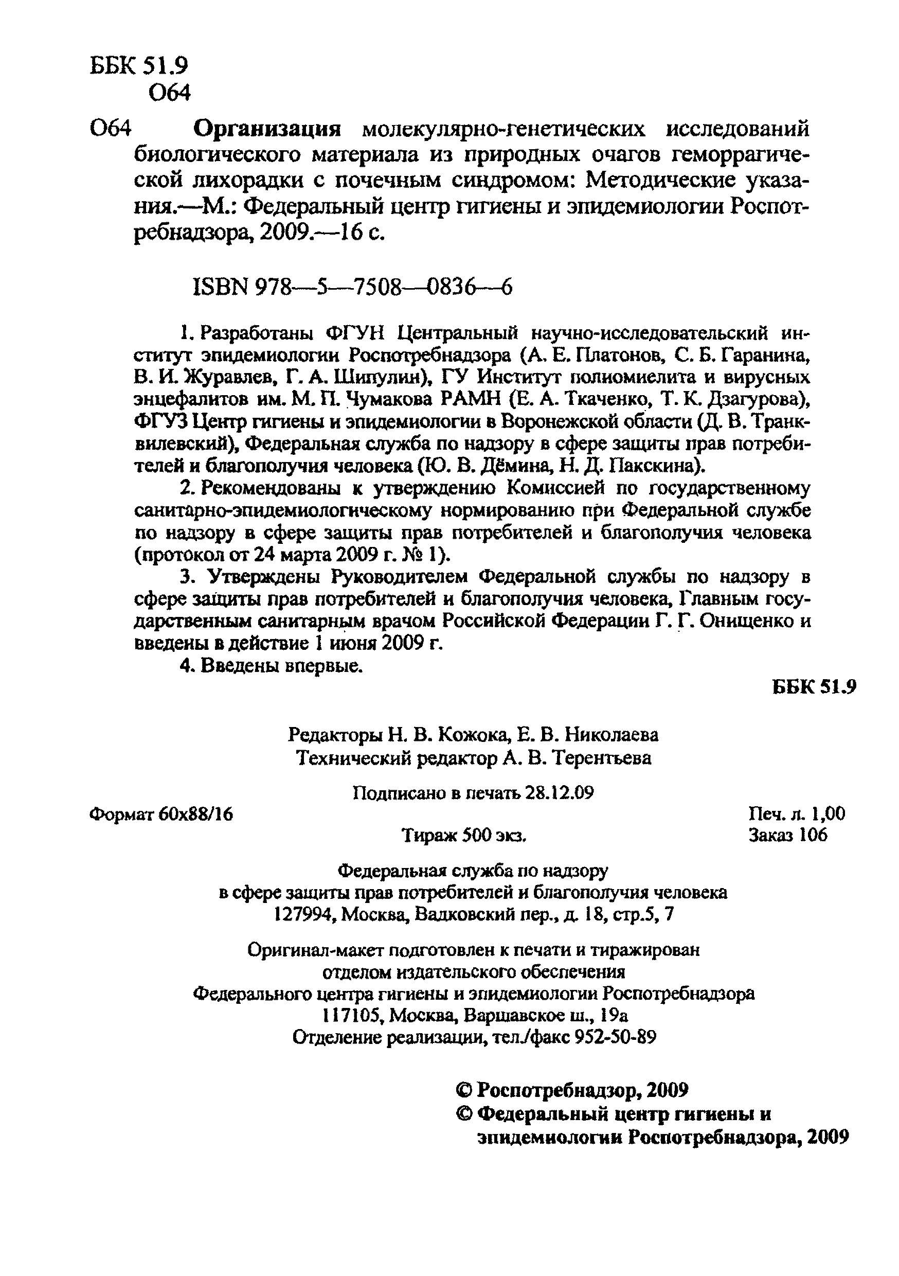 МУК 4.2.2494-09