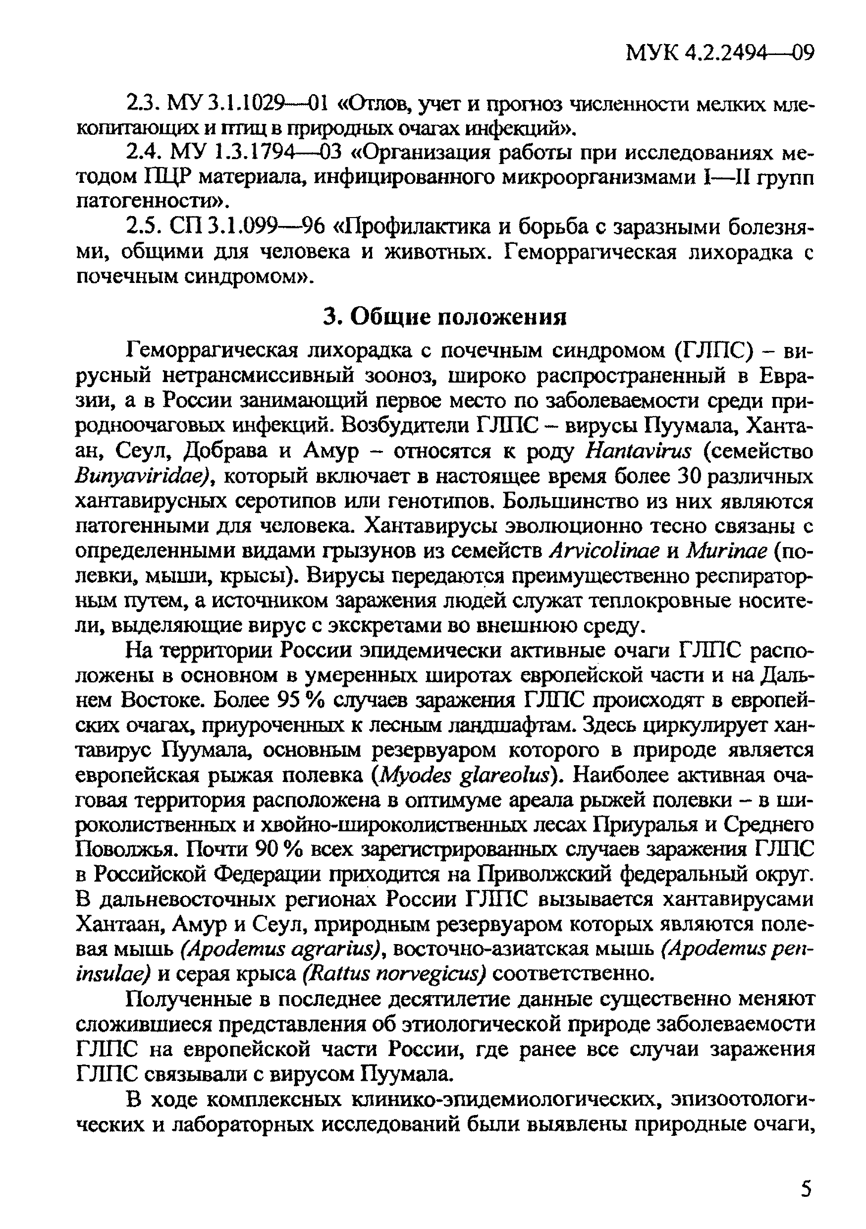 МУК 4.2.2494-09