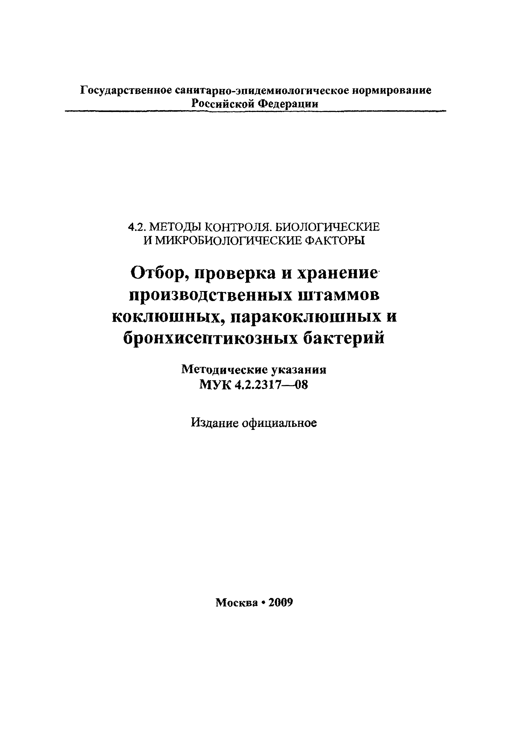 МУК 4.2.2317-08