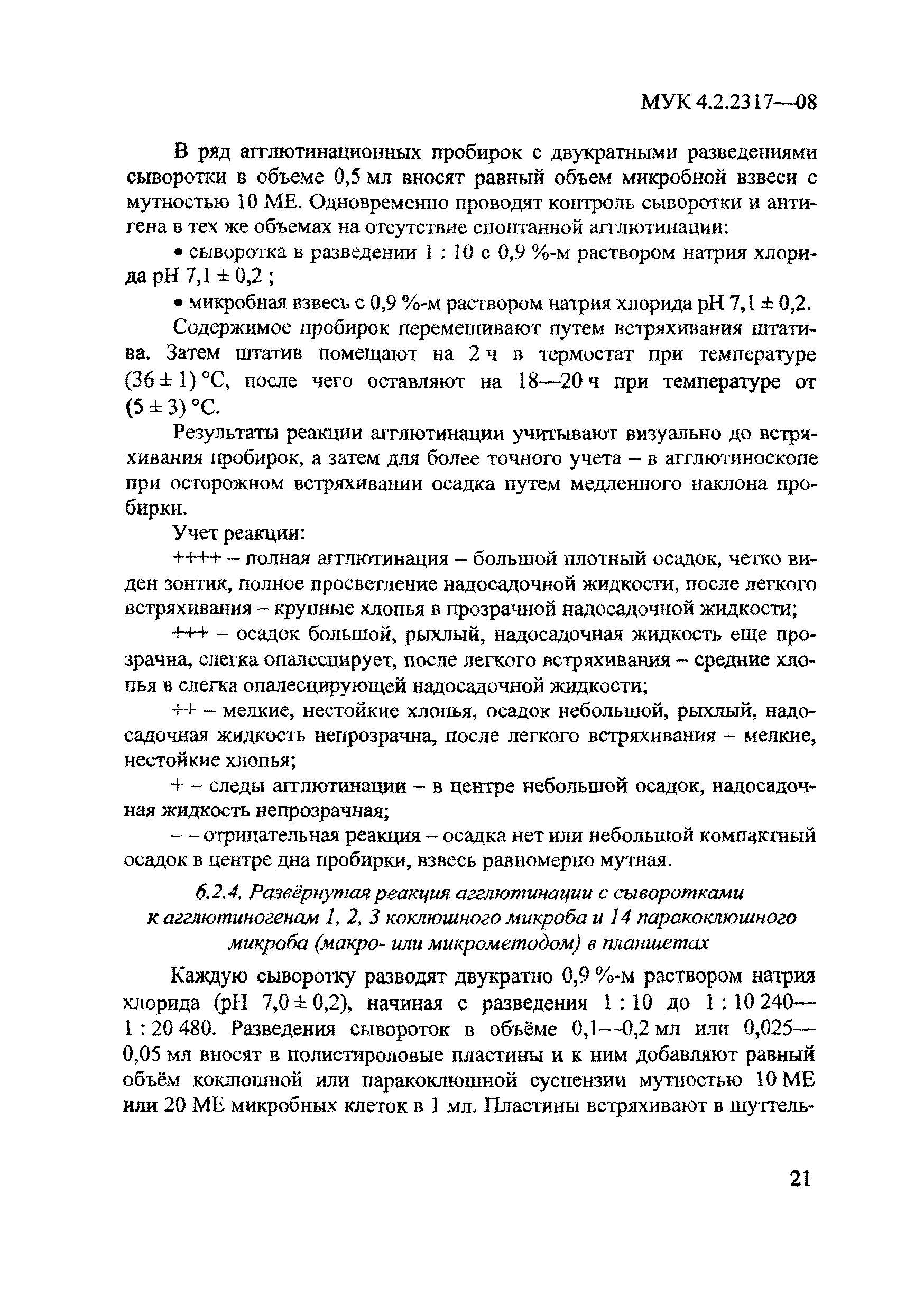 МУК 4.2.2317-08