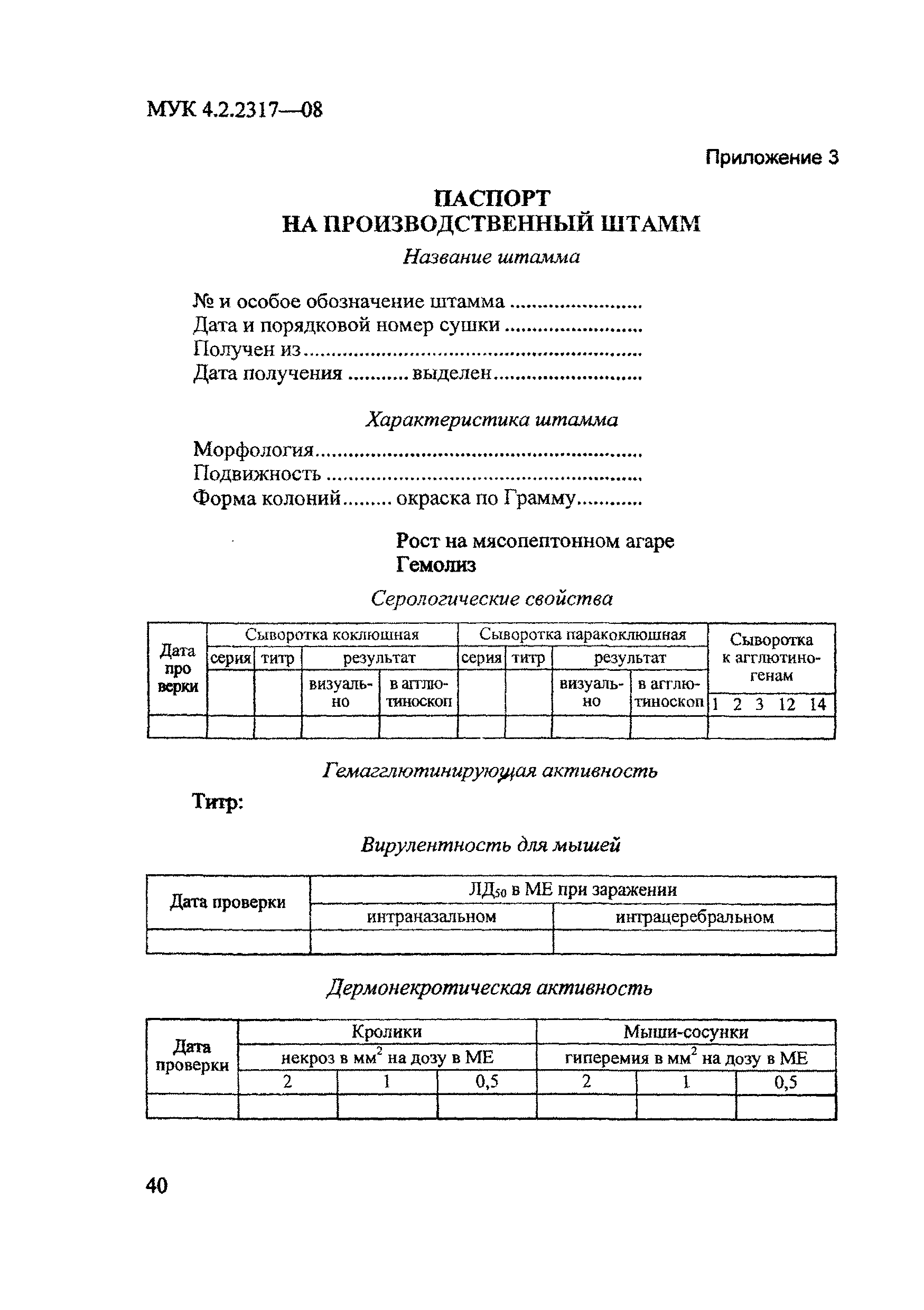 МУК 4.2.2317-08