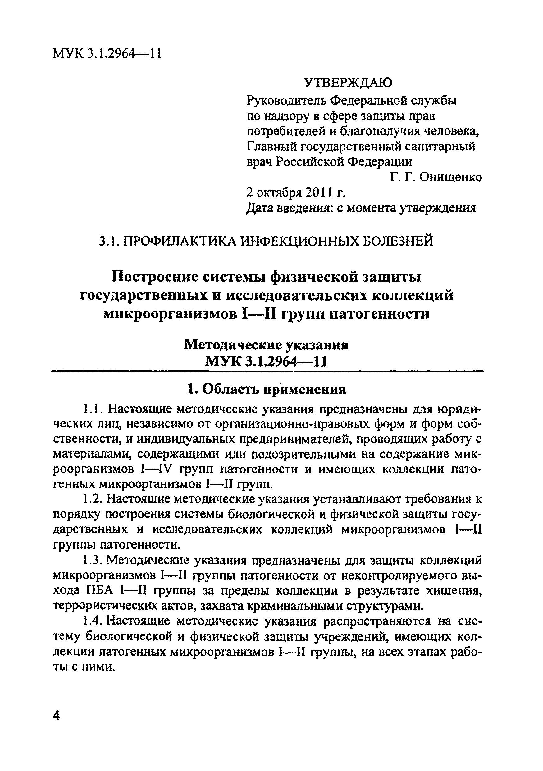 МУК 3.1.2964-11