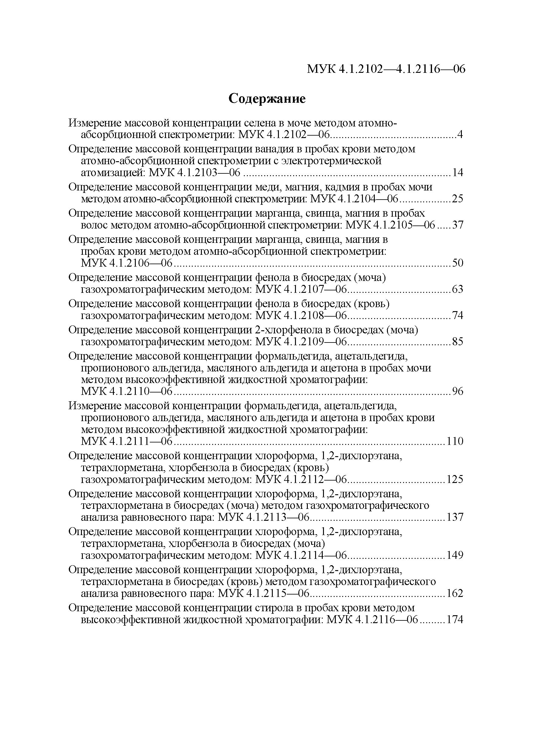 МУК 4.1.2116-06