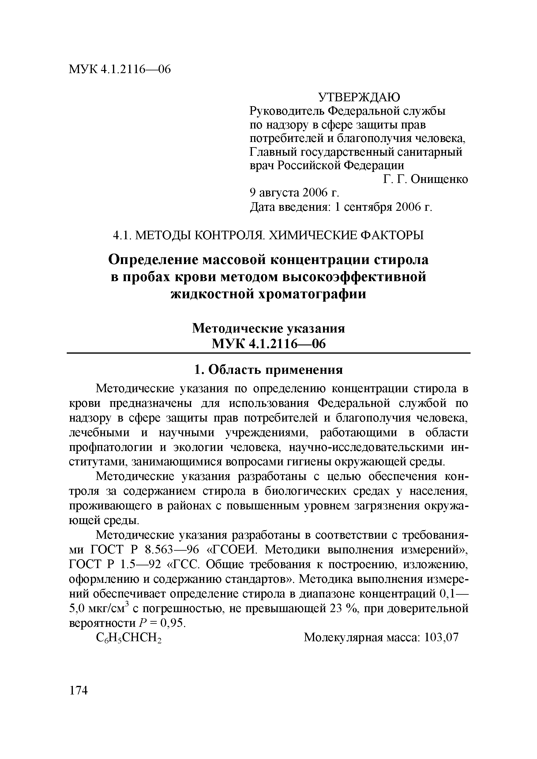 МУК 4.1.2116-06