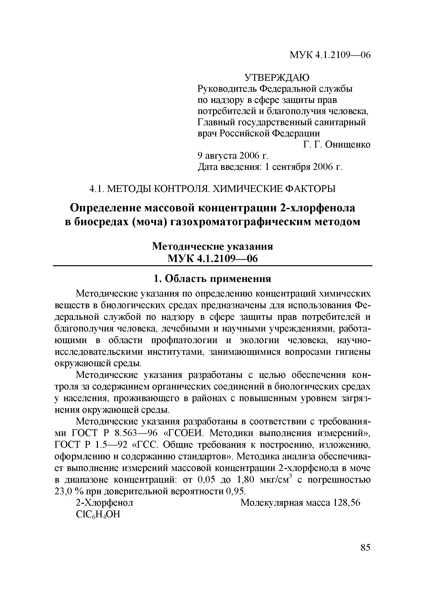 МУК 4.1.2109-06