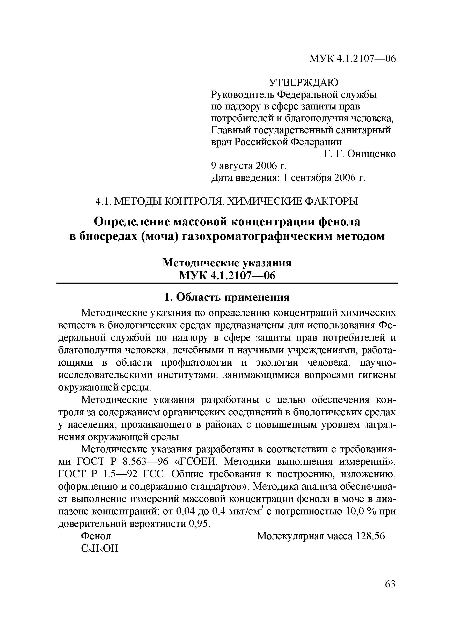 МУК 4.1.2107-06