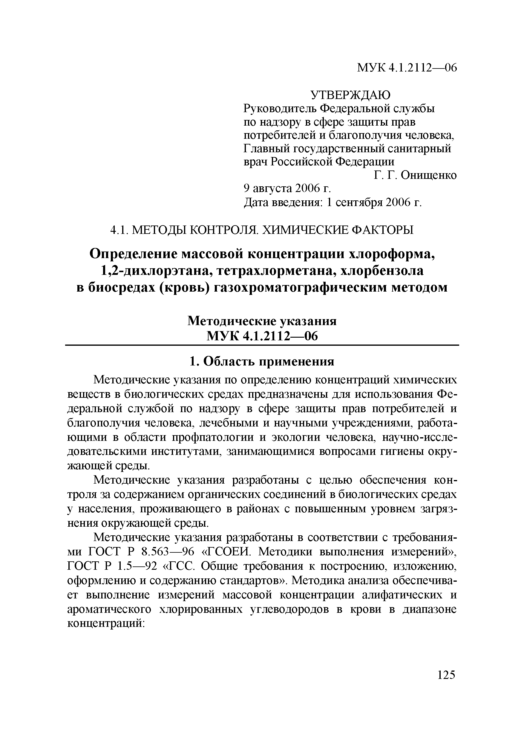 МУК 4.1.2112-06