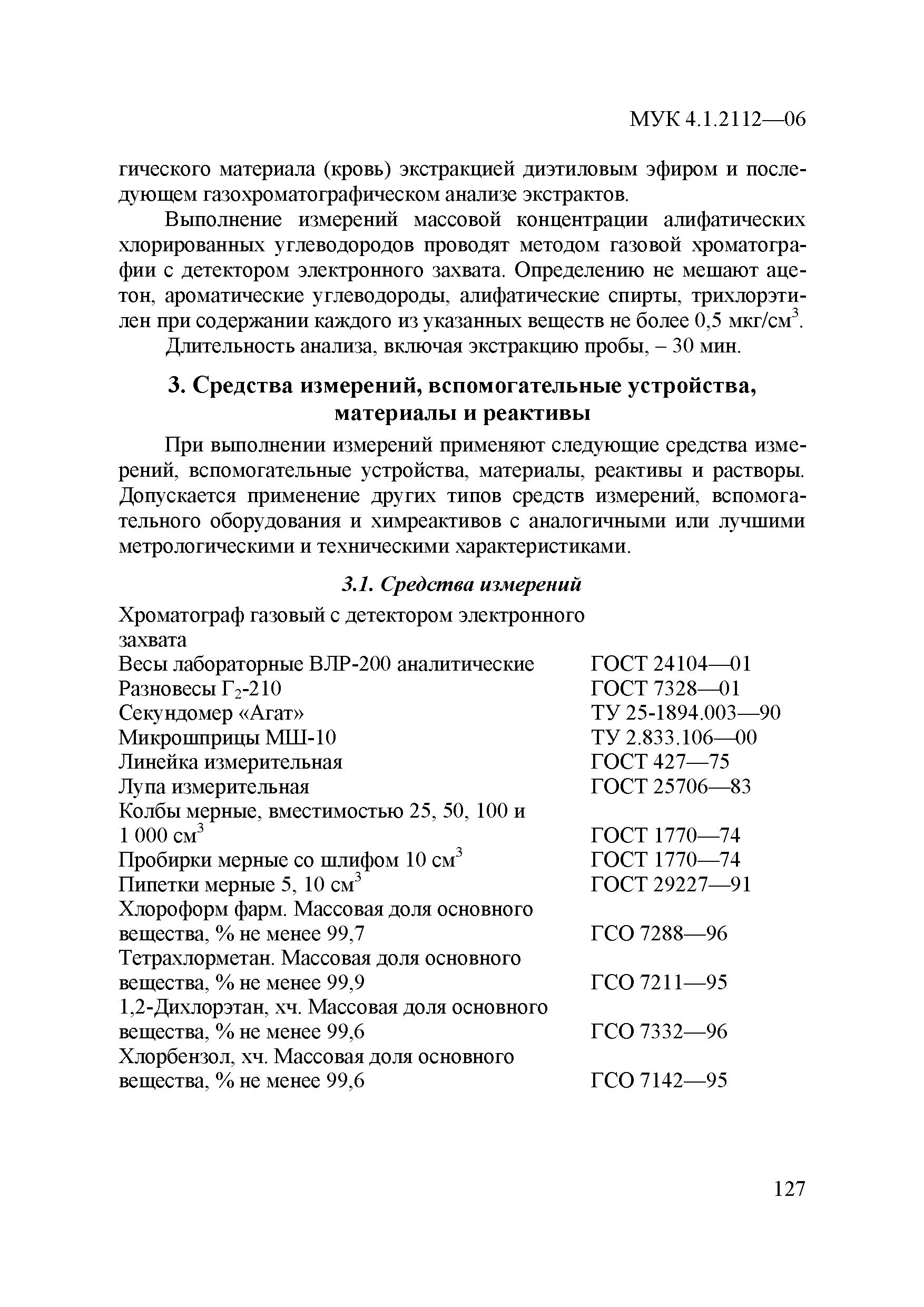 МУК 4.1.2112-06