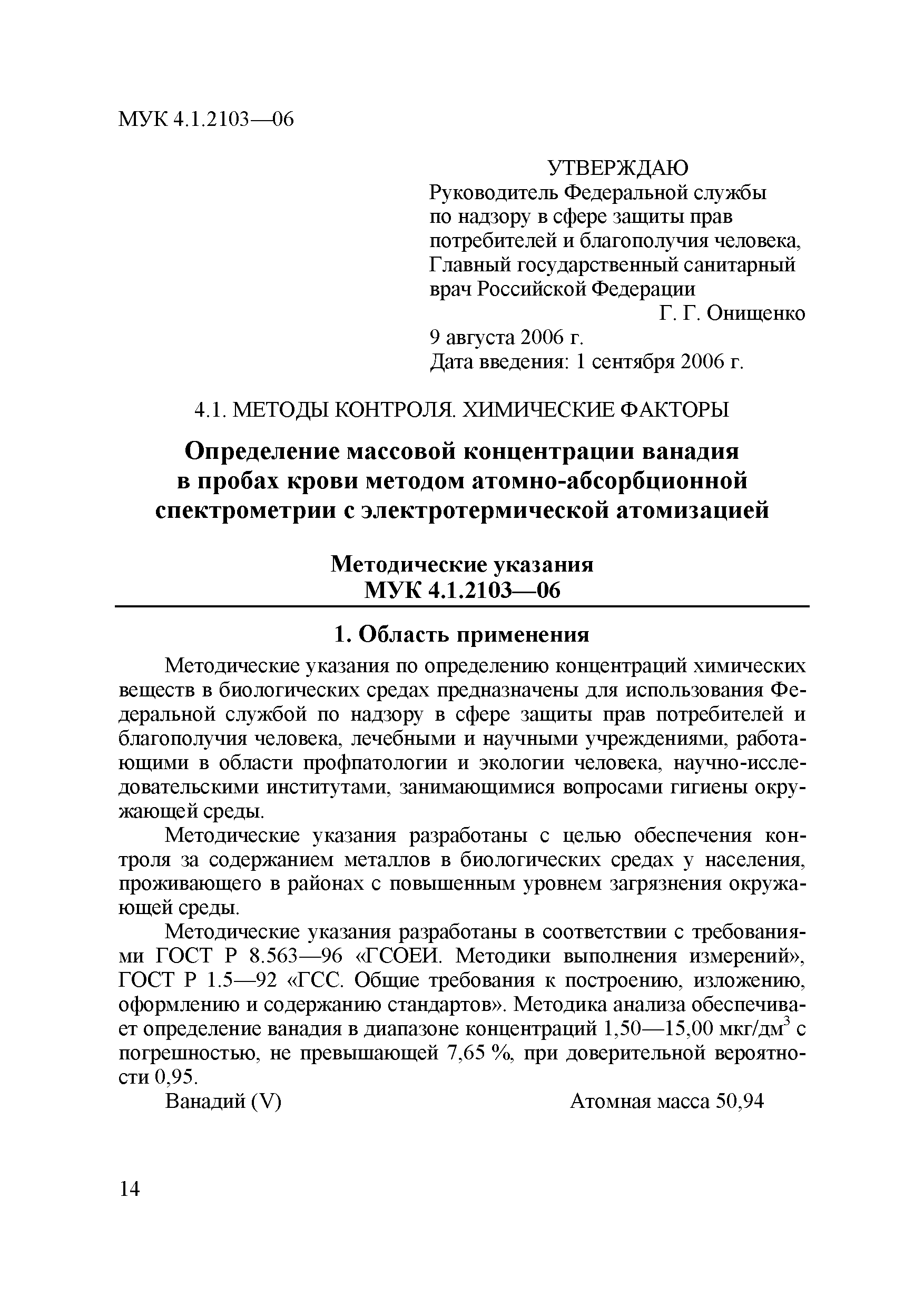 МУК 4.1.2103-06