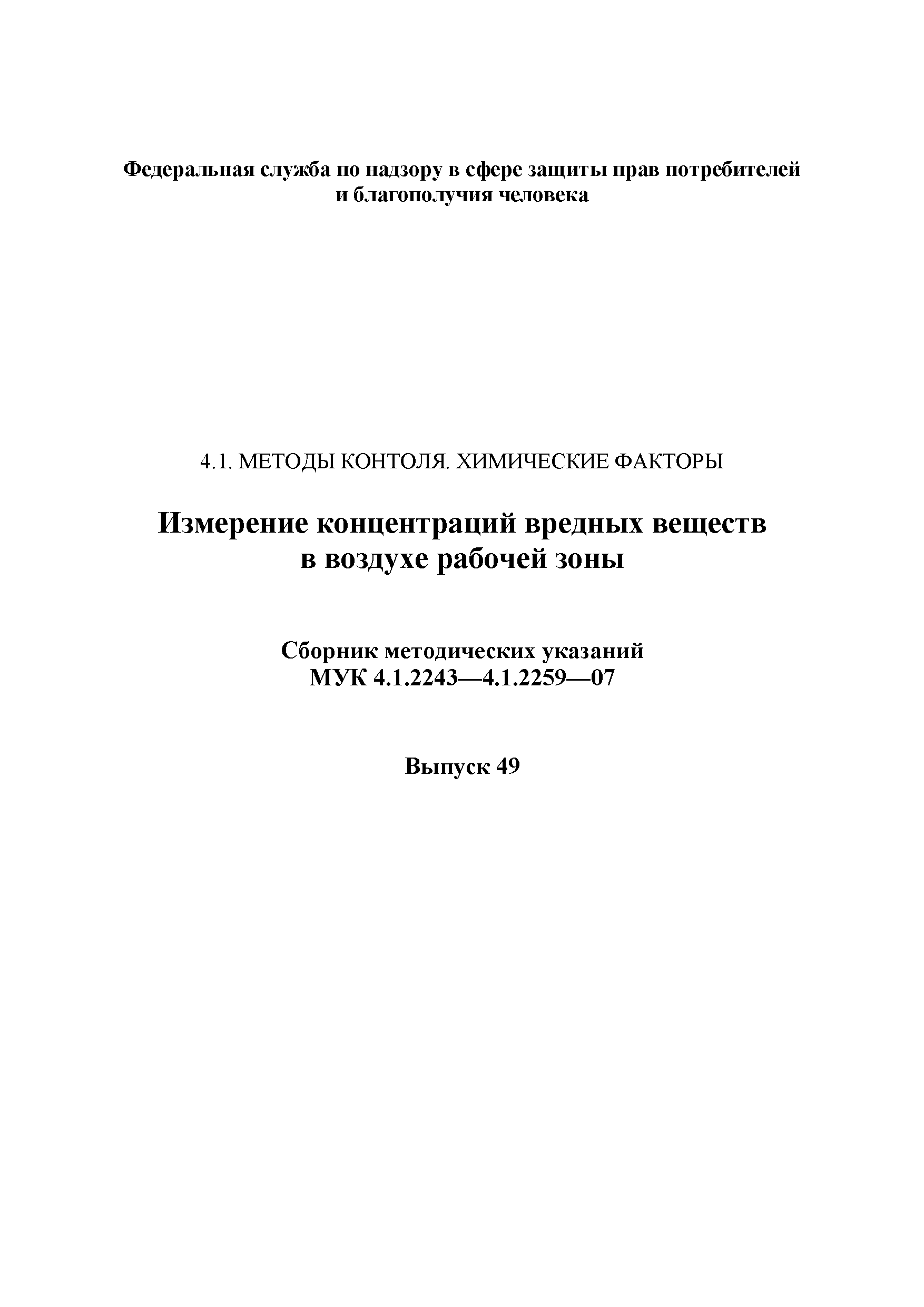 МУК 4.1.2251-07