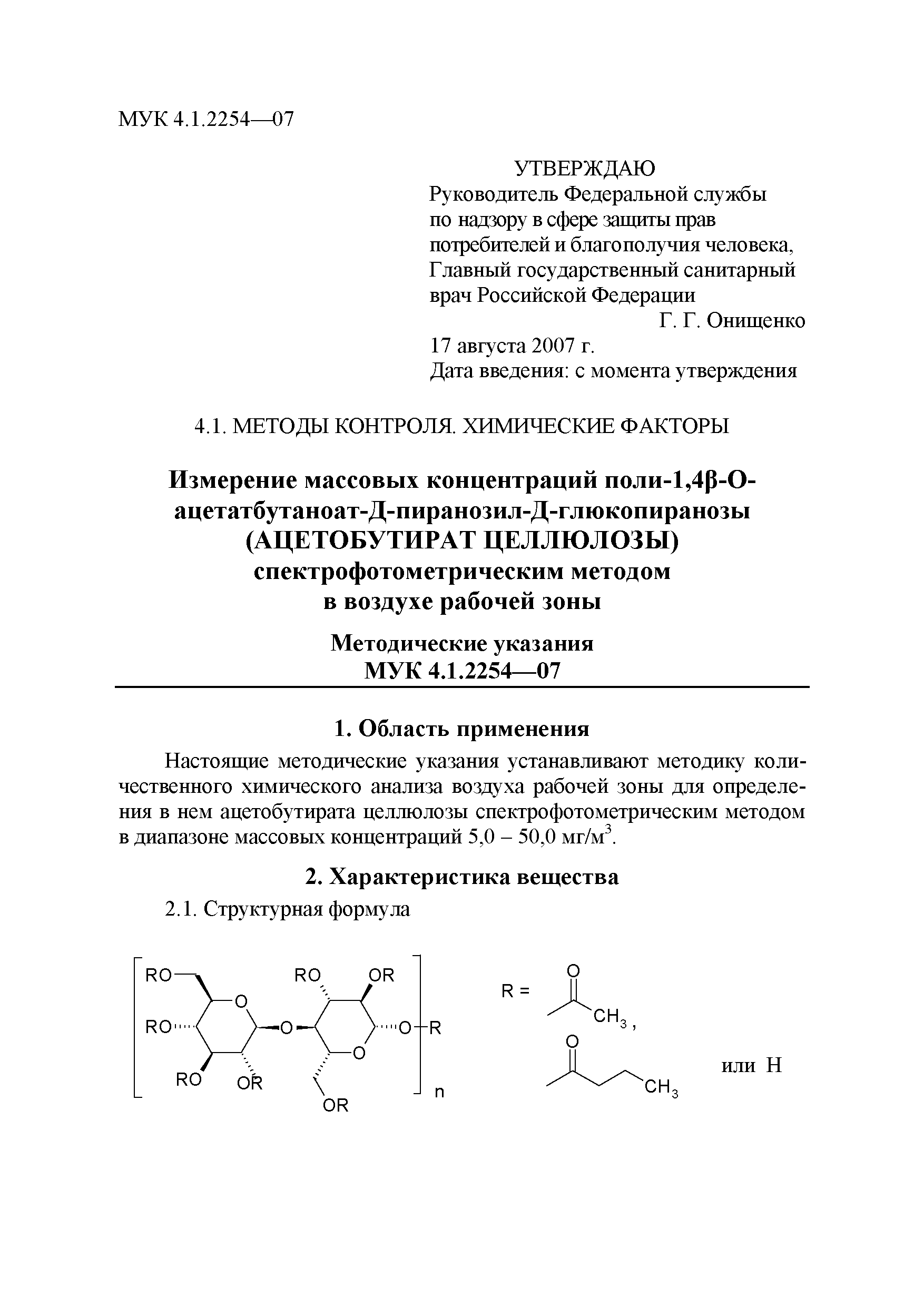 МУК 4.1.2254-07