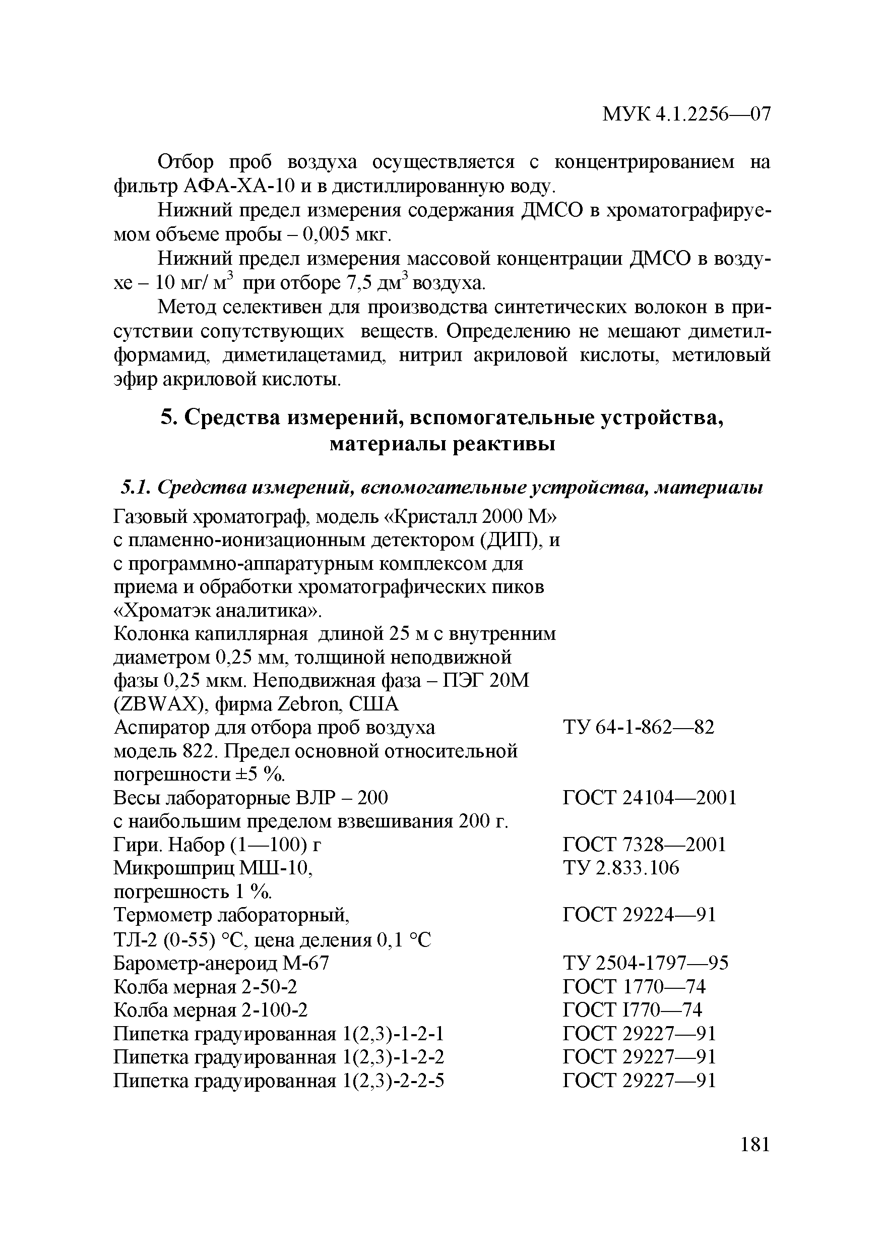 МУК 4.1.2256-07