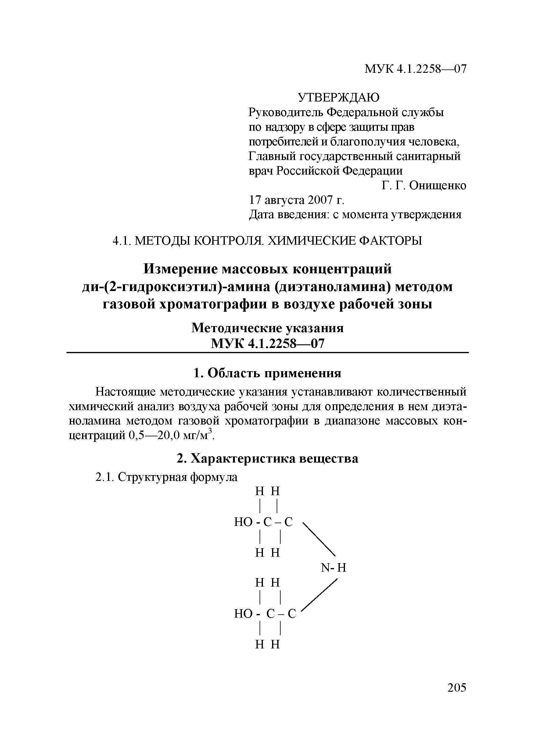 МУК 4.1.2258-07