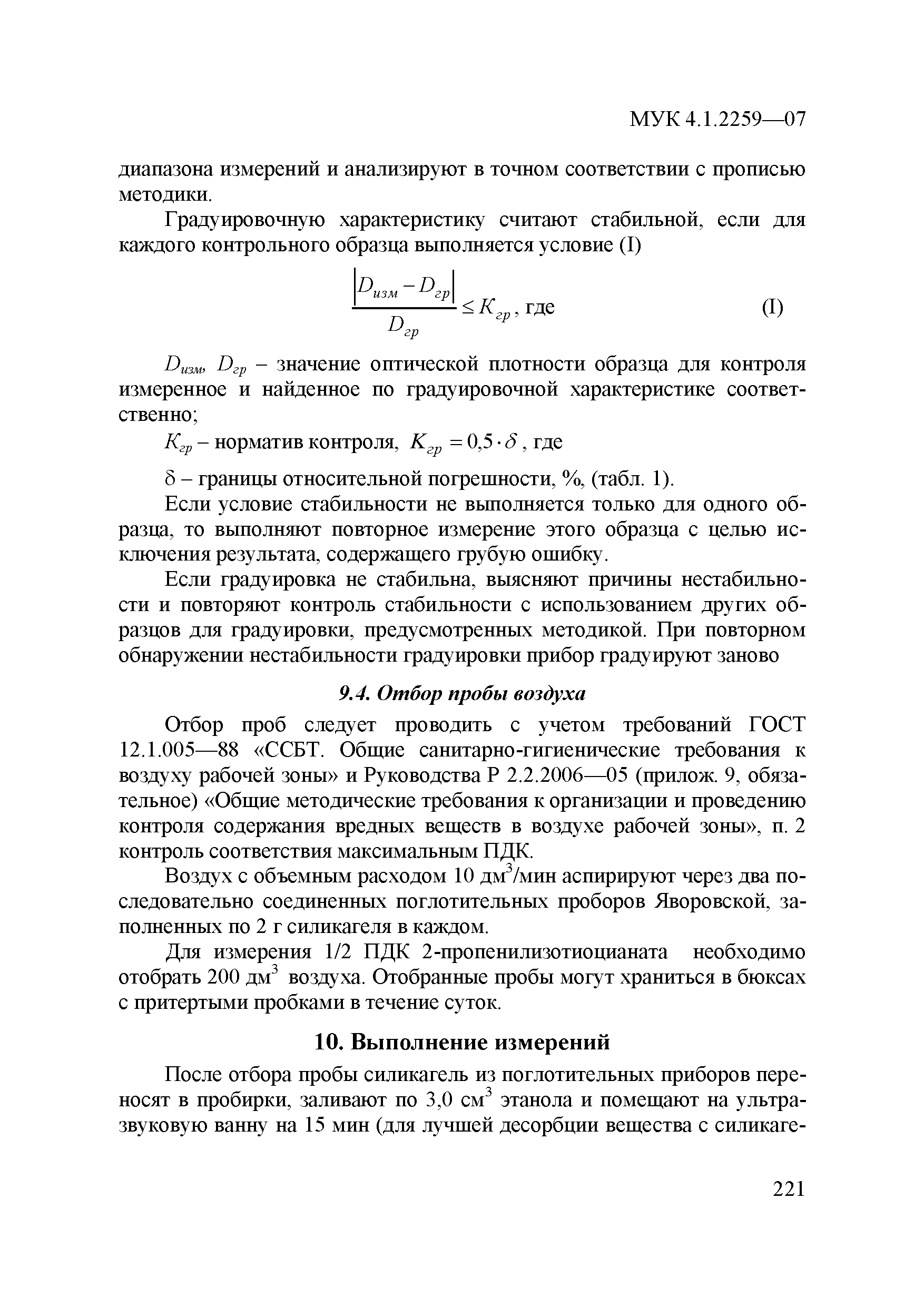 МУК 4.1.2259-07