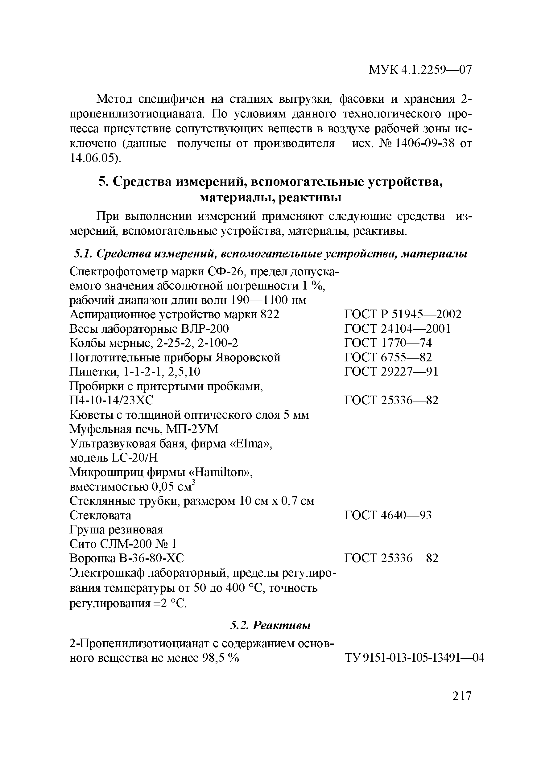 МУК 4.1.2259-07