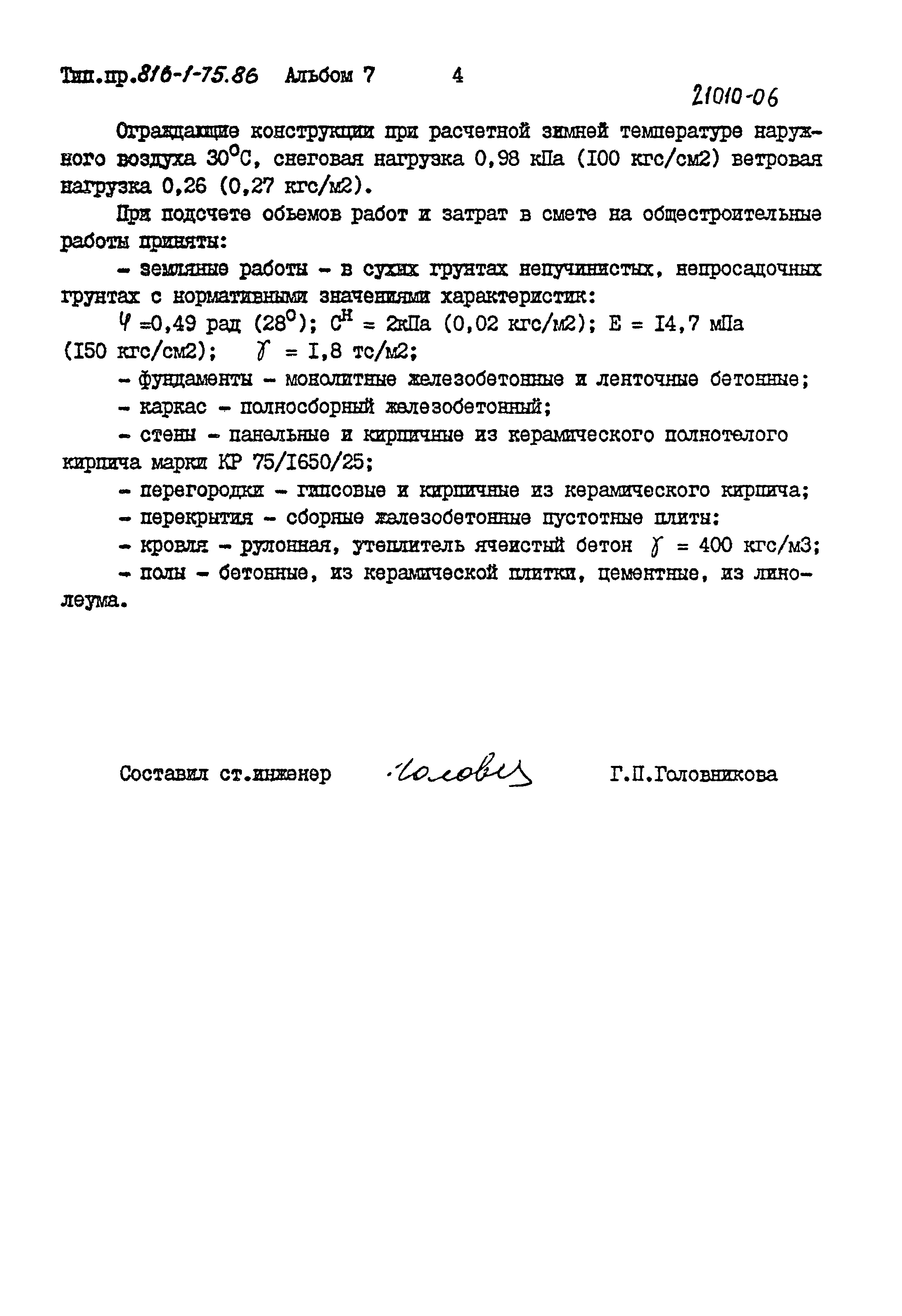 Типовой проект 816-1-75.86