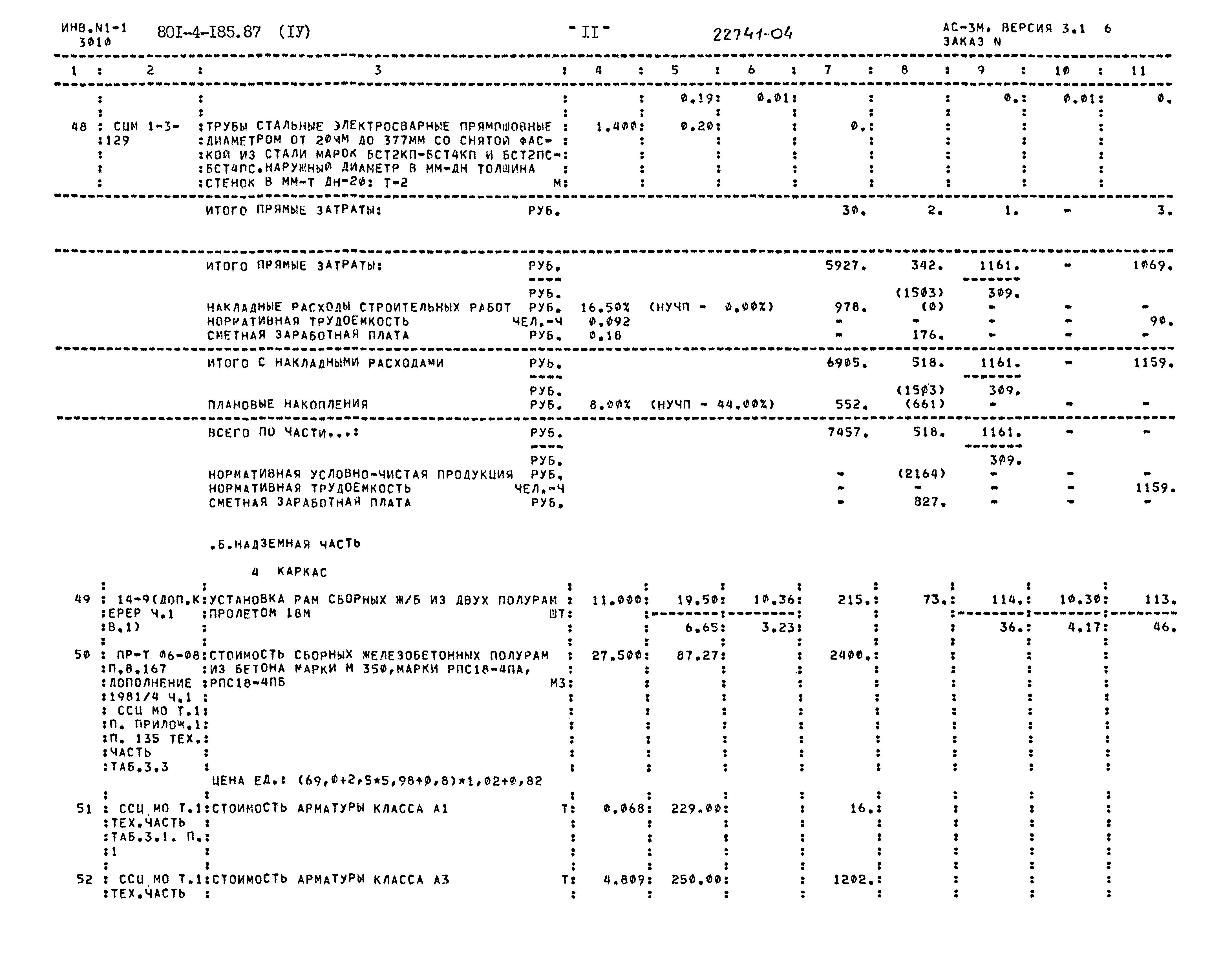 Типовой проект 801-4-185.87