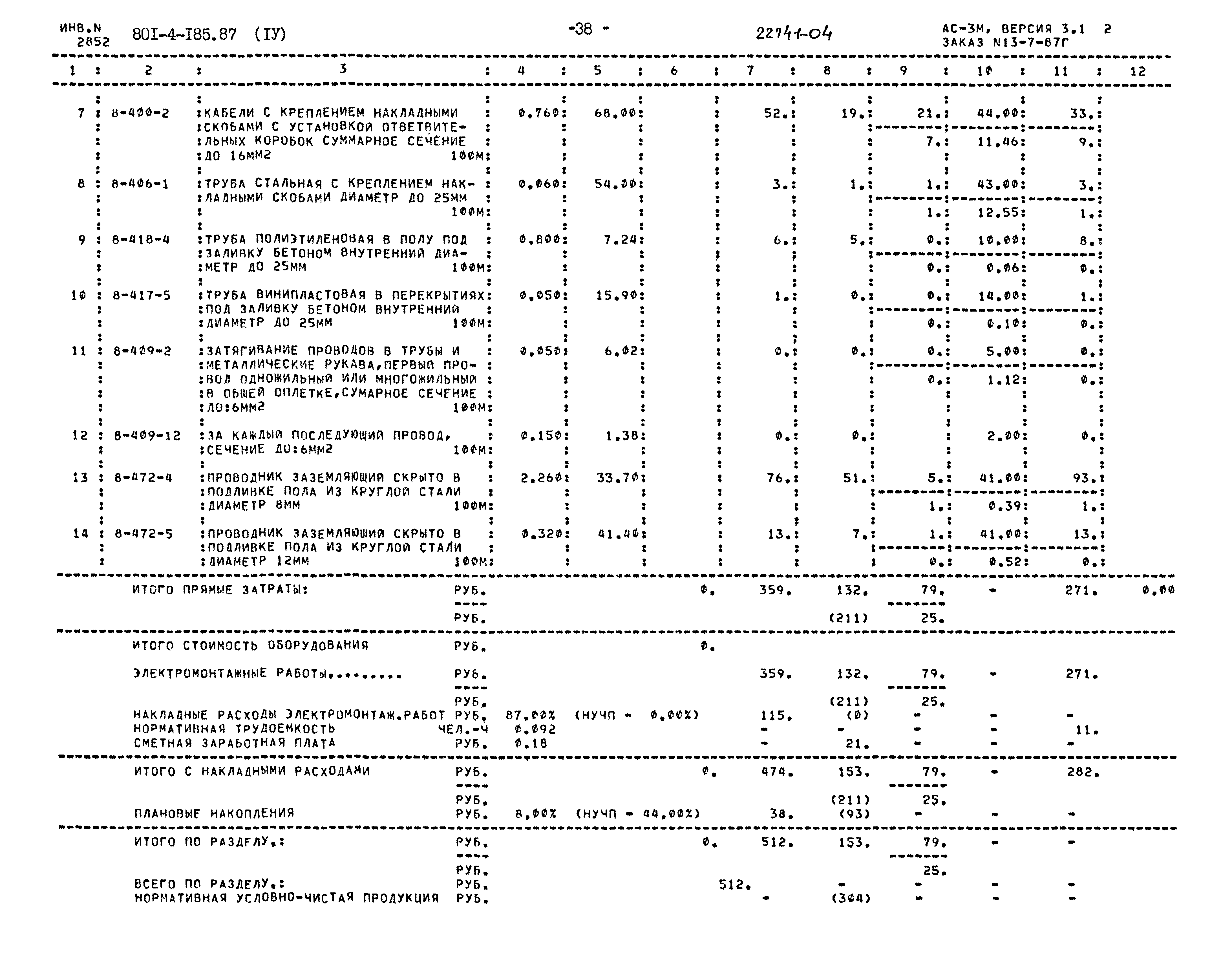 Типовой проект 801-4-185.87