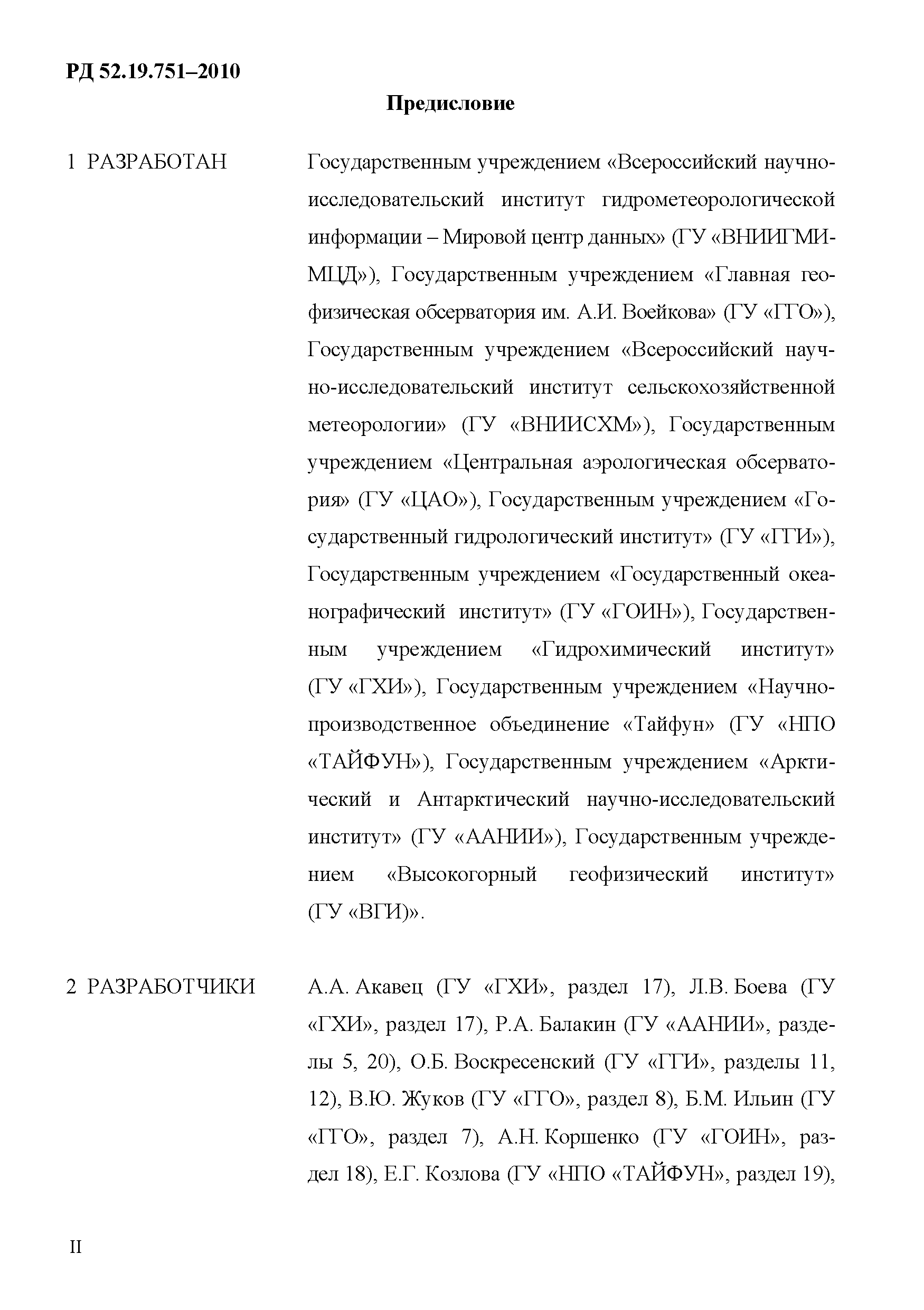 РД 52.19.751-2010